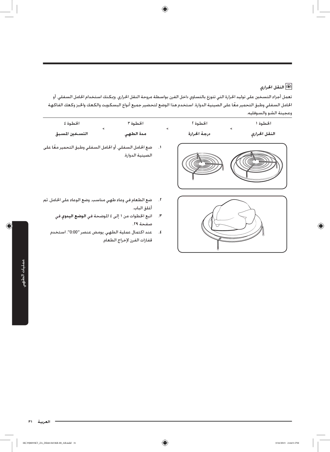 Samsung MC35J8055KT/ZA manual يرارلحا لقنلا, قبسلما ينخستلا يهطلا ةدم 