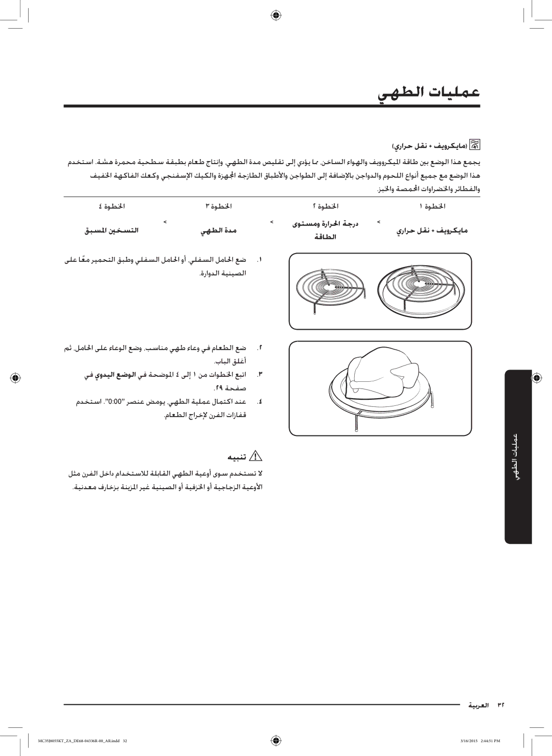 Samsung MC35J8055KT/ZA manual يرارح لقن + فيوركيام 