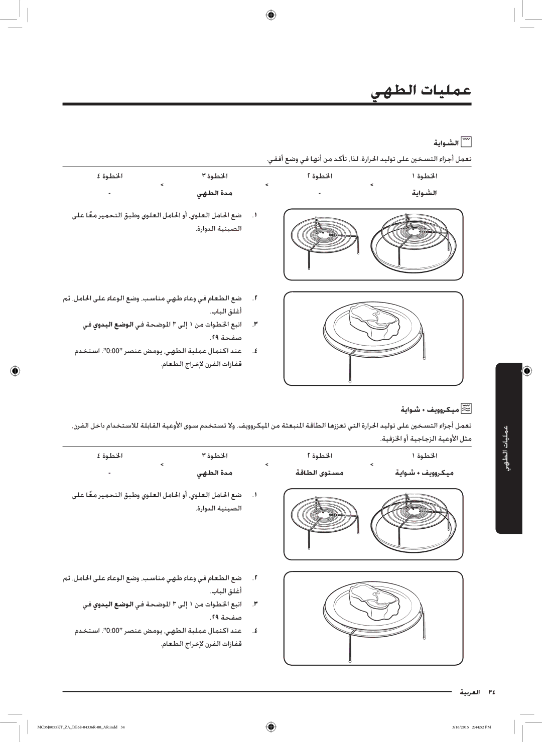 Samsung MC35J8055KT/ZA manual يهطلا ةدم ةياوشلا, يهطلا ةدم ةقاطلا ىوتسم 