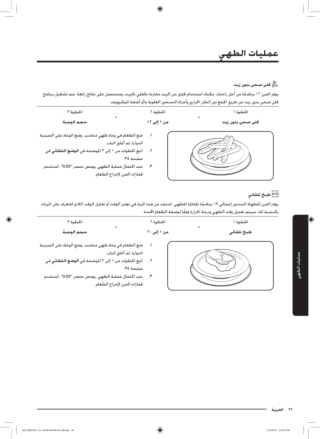 Samsung MC35J8055KT/ZA manual تيز نودب ىحص ىلق, ةبجولا مجح, يئاقلت خبط 