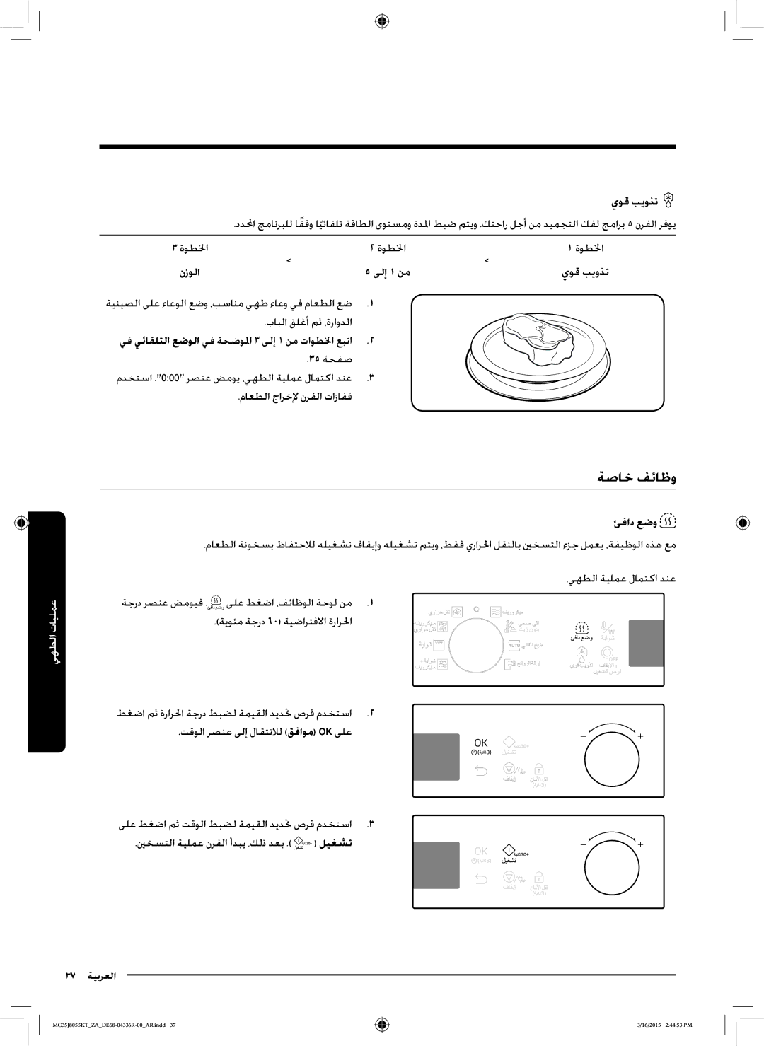 Samsung MC35J8055KT/ZA manual ةصاخ فئاظو, ىلإ 1 نم, ليغشت 