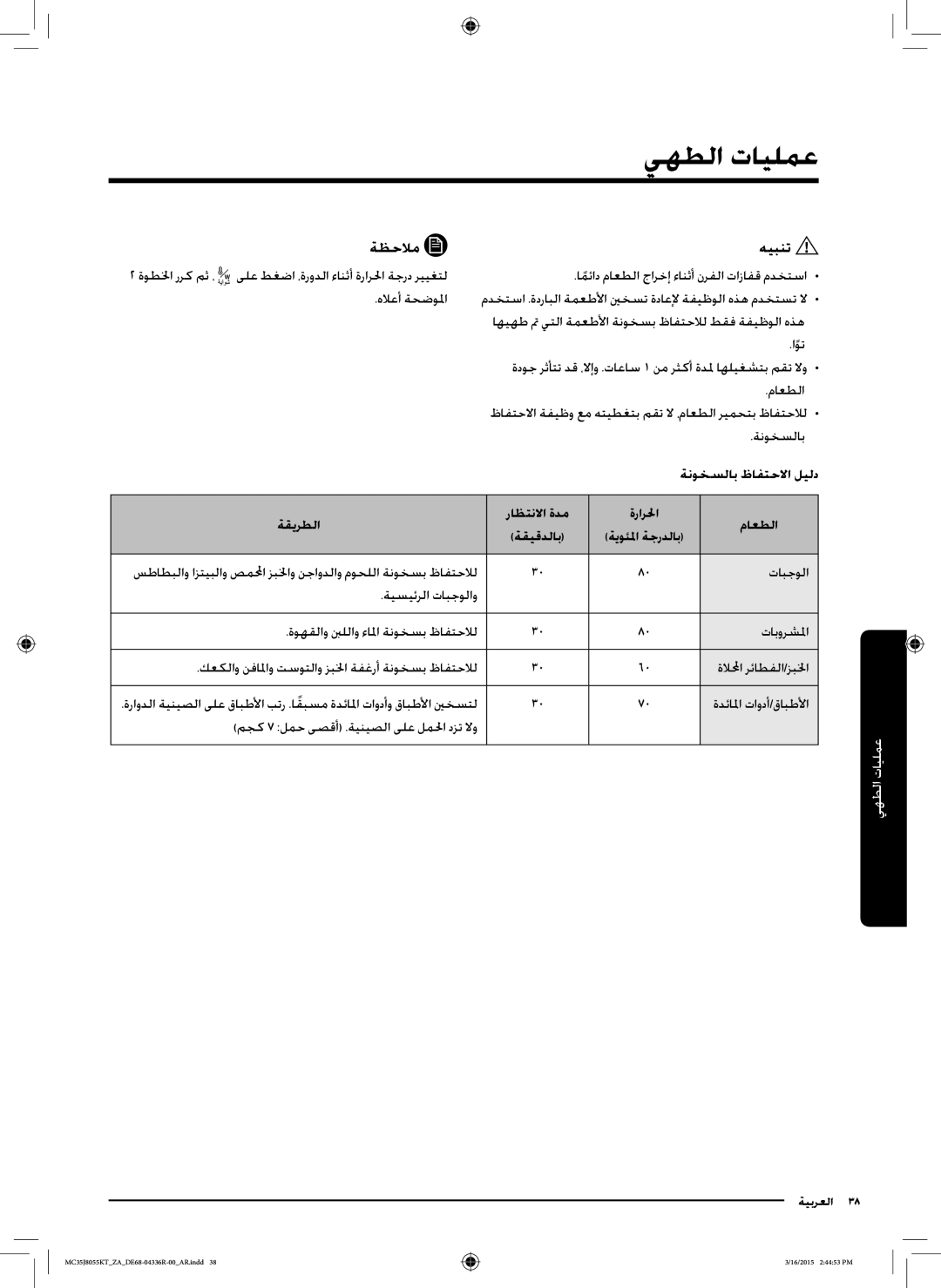 Samsung MC35J8055KT/ZA manual ةنوخسلاب ظافتحلاا ليلد, ةقيرطلا, ماعطلا, ةقيقدلاب 