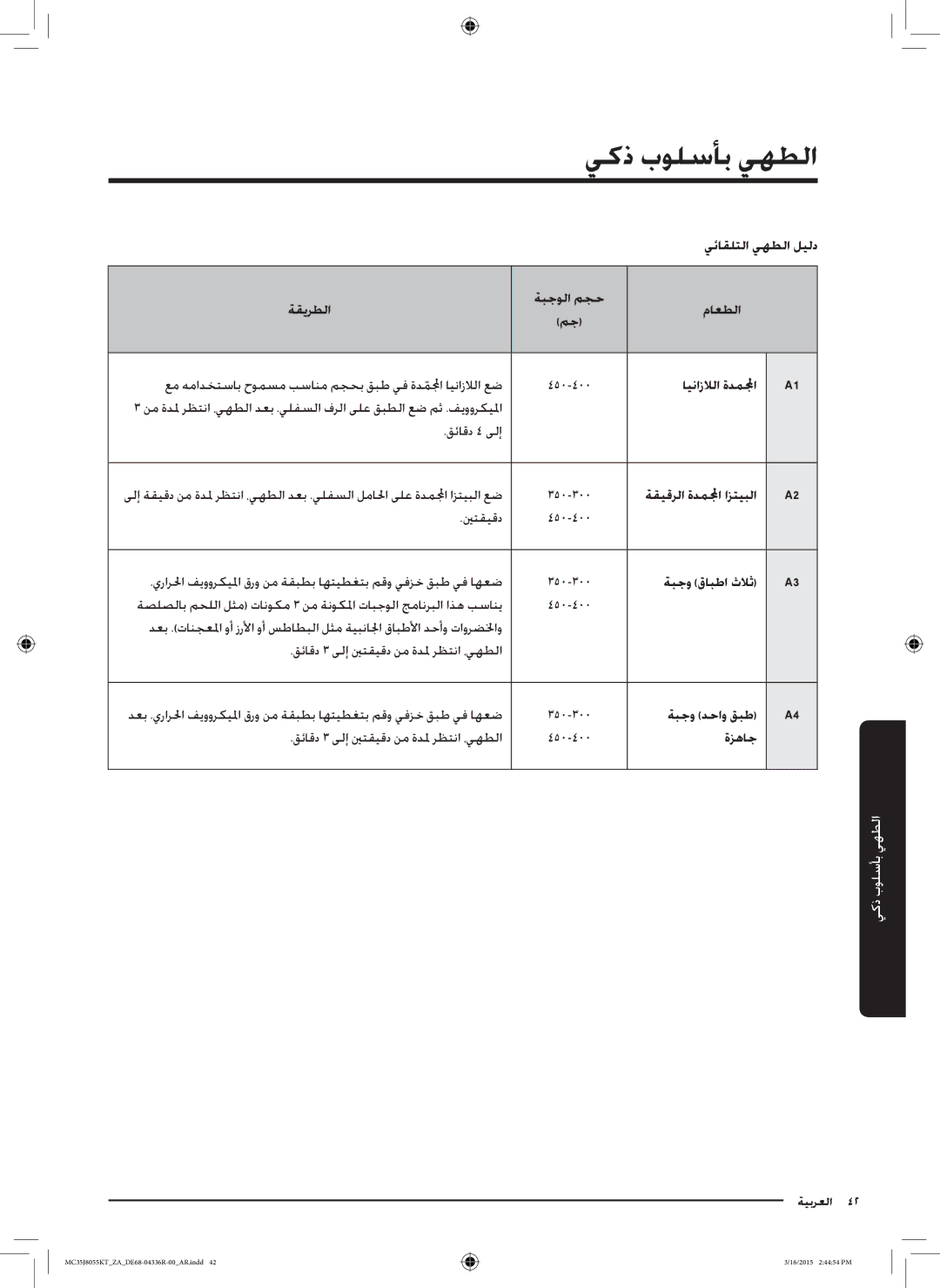 Samsung MC35J8055KT/ZA manual الطهي بأسلوب ذكي, ةقيقرلا ةدملمجا ازتيبلا ينتقيقد, ةزهاج 