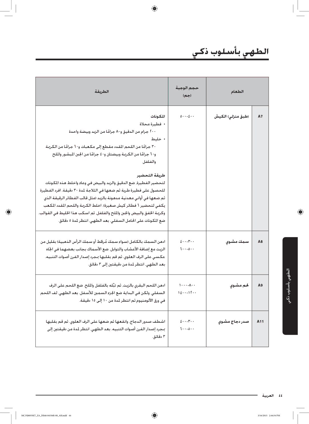 Samsung MC35J8055KT/ZA manual شيكلا يلزنم قبط, يوشم كمس, يوشم ملح, يوشم جاجد ردص 