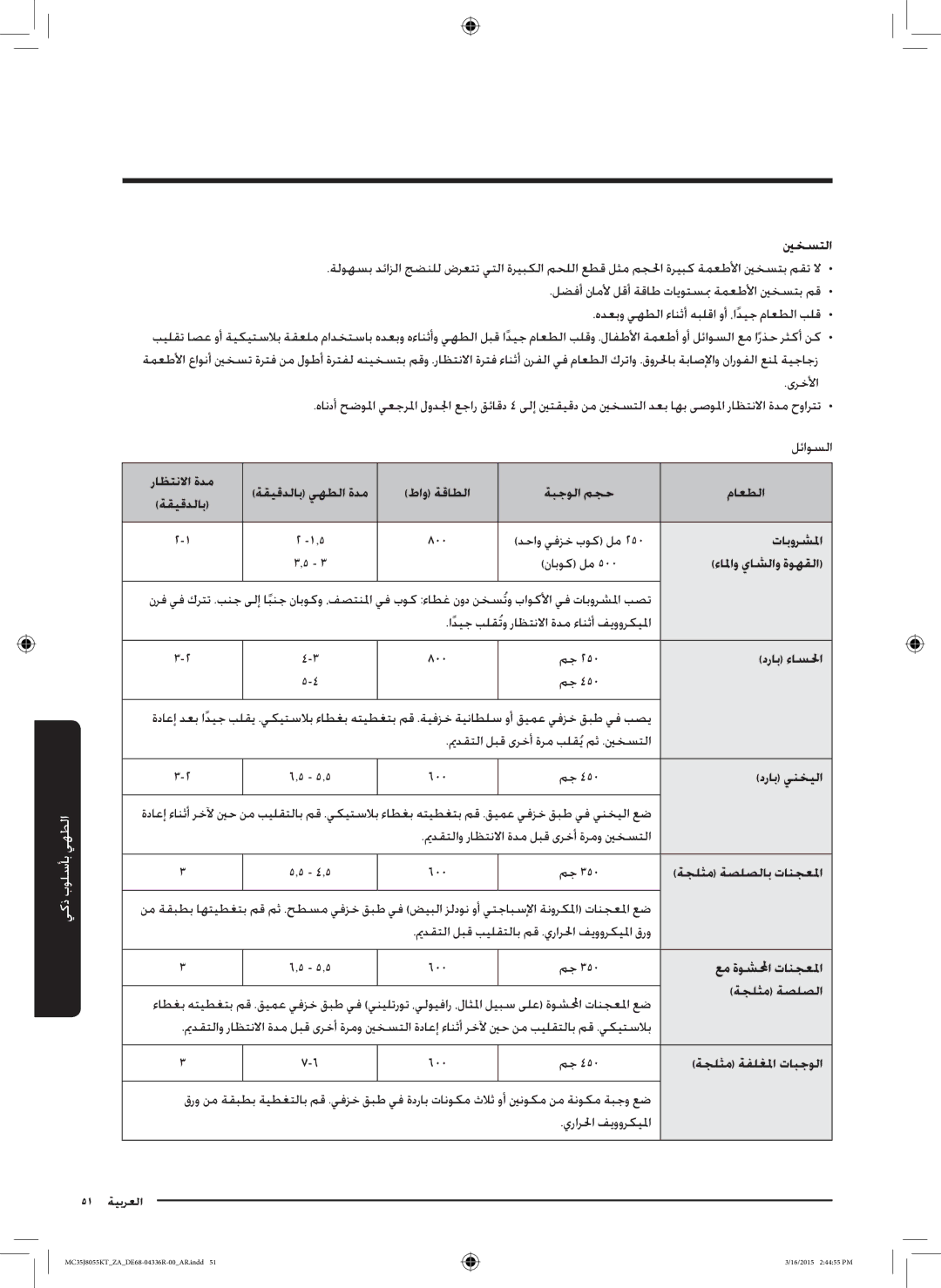 Samsung MC35J8055KT/ZA manual ينخستلا, تابورشلما, ءالماو ياشلاو ةوهقلا, دراب ءاسلحا, دراب ينخيلا, ةجلثم ةصلصلاب تانجعلما 