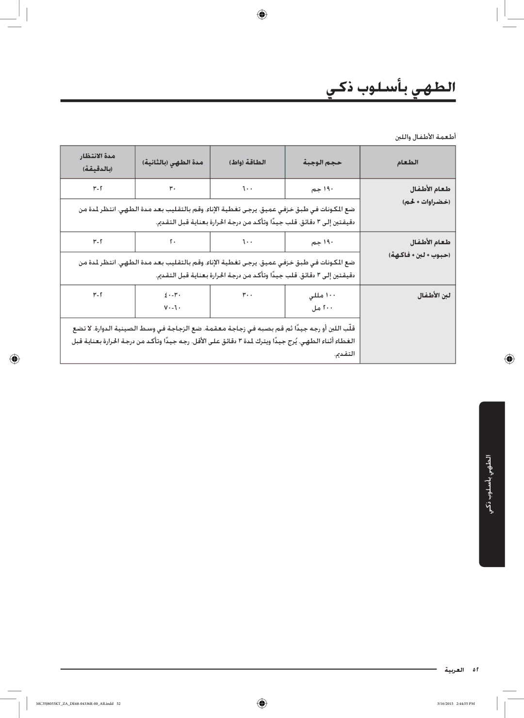 Samsung MC35J8055KT/ZA ةيناثلاب يهطلا ةدم طاو ةقاطلا ةبجولا مجح ماعطلا ةقيقدلاب, لافطلأا ماعط, ملح + تاوارضخ, لافطلأا بنل 