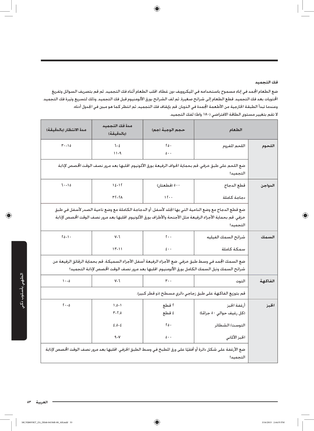 Samsung MC35J8055KT/ZA manual ةقيقدلاب راظتنلاا ةدم ديمجتلا كف ةدم مج ةبجولا مجح ماعطلا, ةهكافلا, زبلخا 