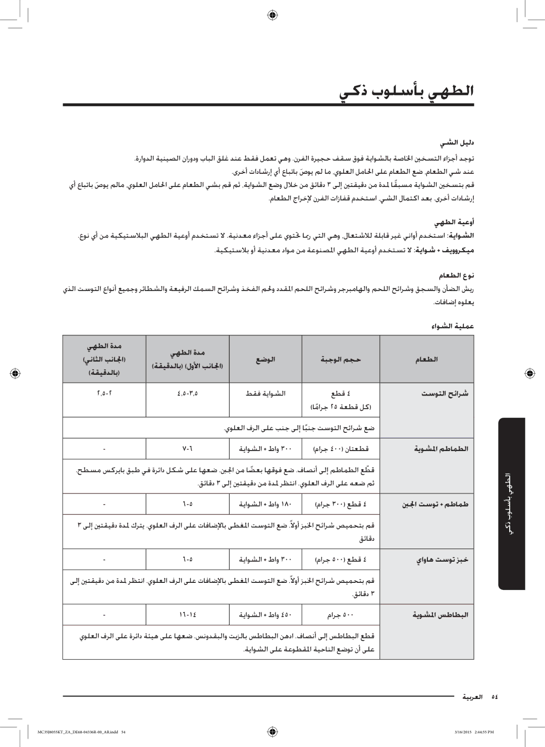 Samsung MC35J8055KT/ZA manual يشلا ليلد, يهطلا ةيعوأ, ءاوشلا ةيلمع, يهطلا ةدم يناثلا بنالجا, تسوتلا حئارش, ةيوشلما مطامطلا 