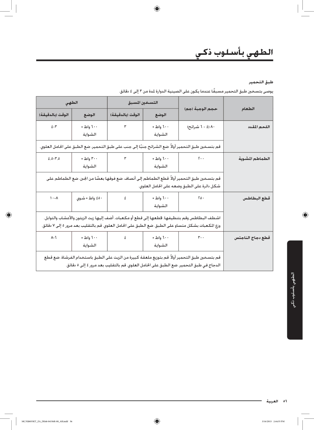 Samsung MC35J8055KT/ZA manual يهطلا قبسلما ينخستلا مج ةبجولا مجح ماعطلا ةقيقدلاب تقولا, ددقلما محللا, سطاطبلا عطق 