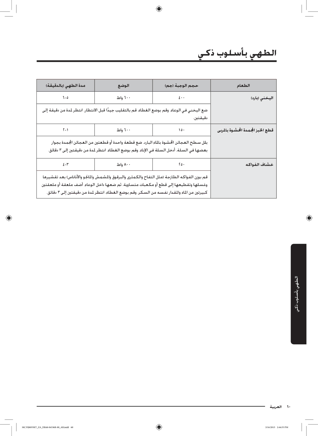 Samsung MC35J8055KT/ZA manual ينتقيقد, هكاوفلا فاشخ 