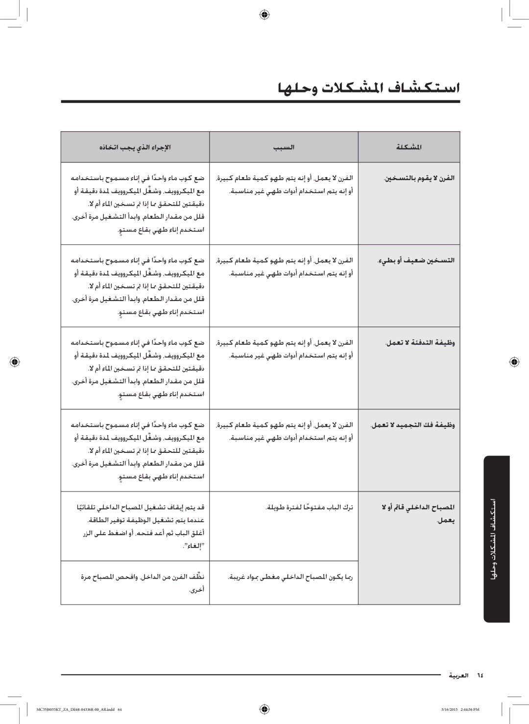 Samsung MC35J8055KT/ZA manual استكشاف المشكل فات وحل 