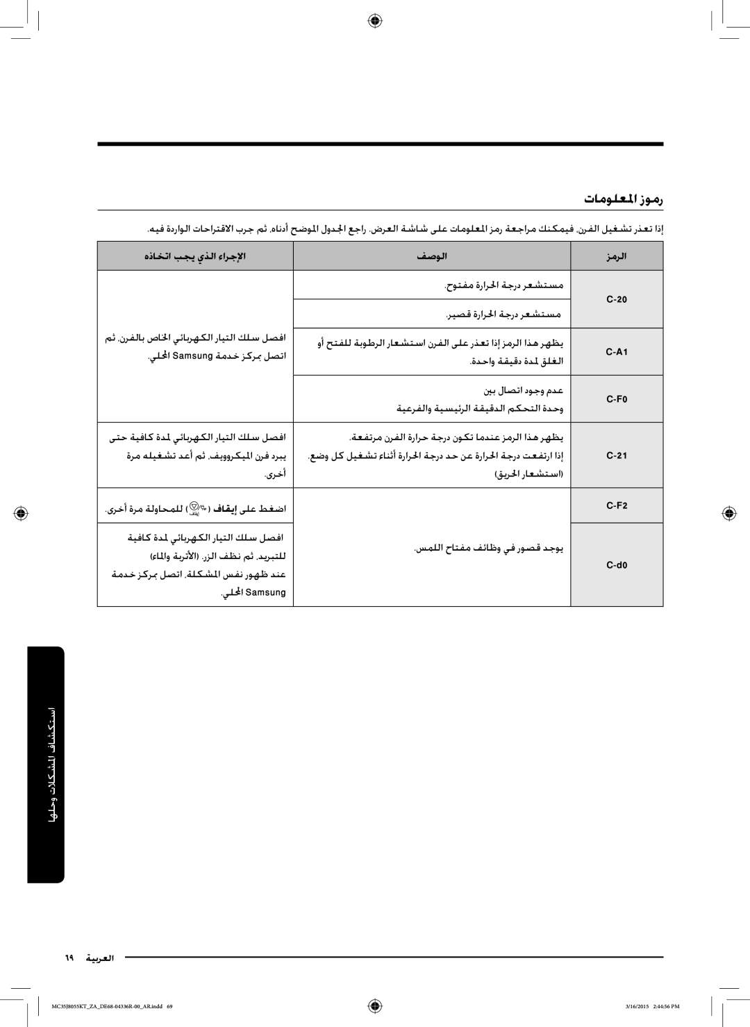 Samsung MC35J8055KT/ZA manual تامولعلما زومر, هذاختا بجي يذلا ءارجلإا فصولا زمرلا 