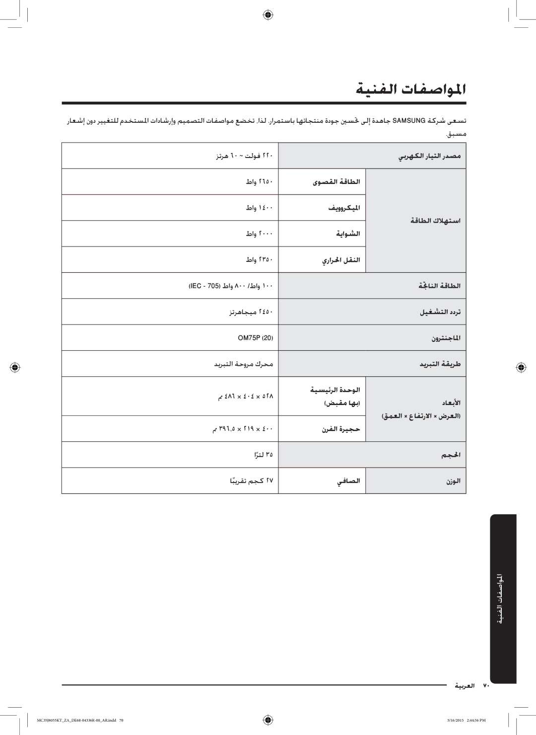 Samsung MC35J8055KT/ZA manual ةينفلاالمواصفاتتافصاولماالفنيا, يبرهكلا رايتلا ردصم 