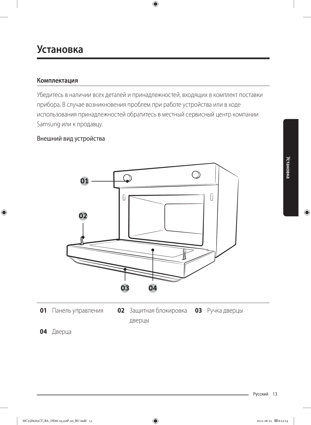 Samsung MC35J8085CT/BA manual Комплектация, Внешний вид устройства, Защитная блокировка 03 Ручка дверцы, Дверцы, Дверца 