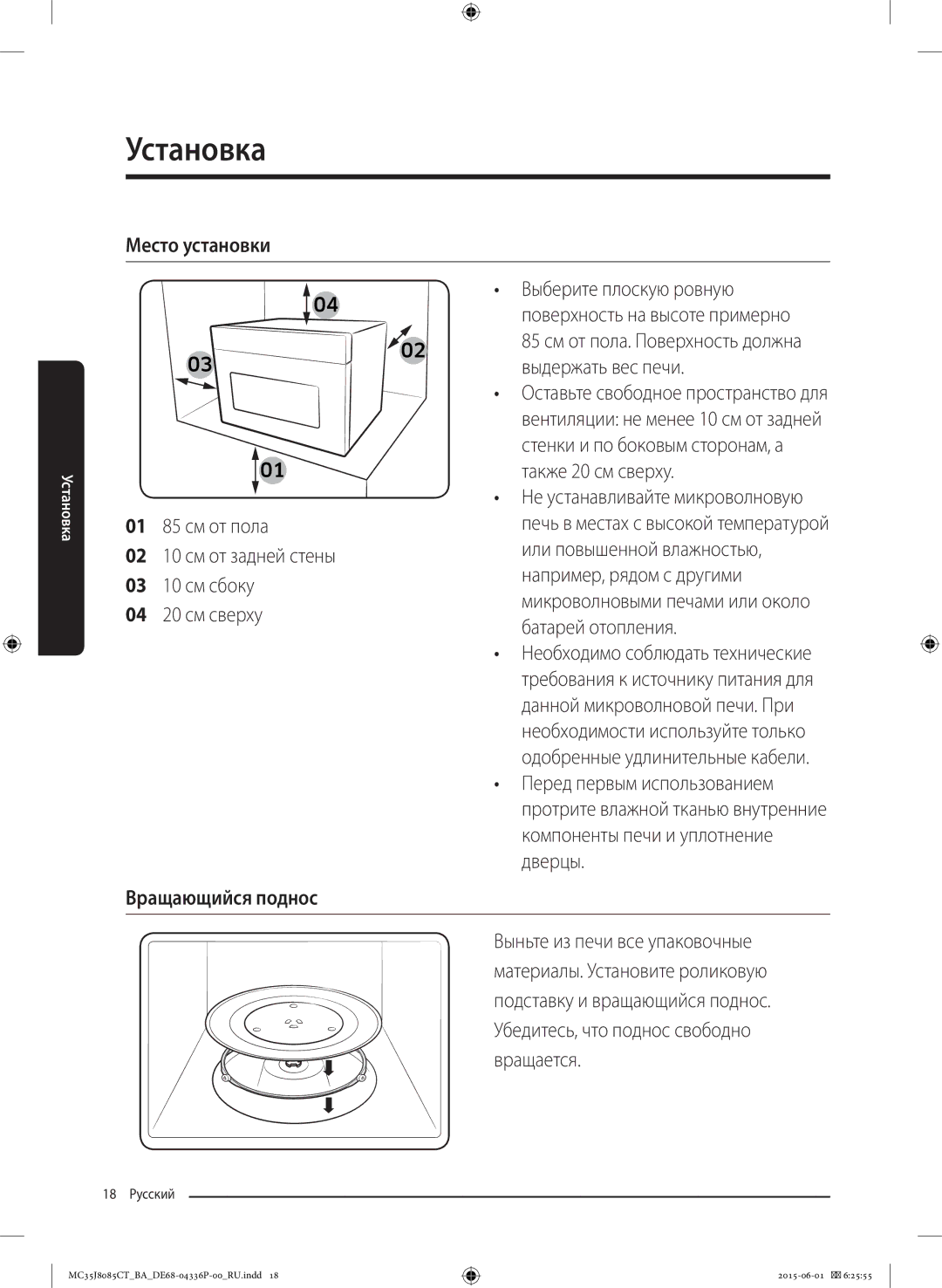 Samsung MC35J8085CT/BA manual Место установки, Вращающийся поднос 