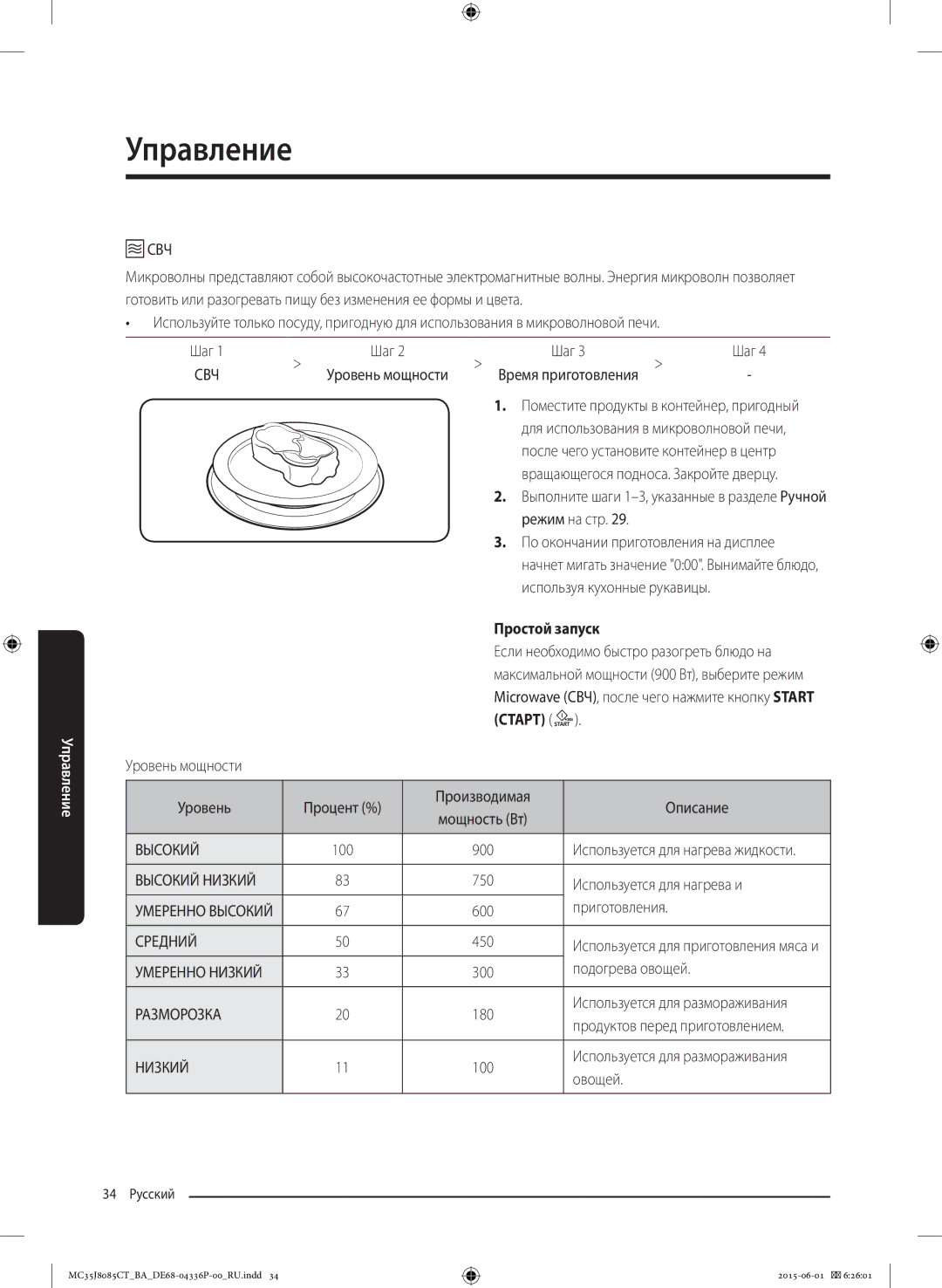 Samsung MC35J8085CT/BA manual Простой запуск, Высокий, Средний, Разморозка, Низкий 