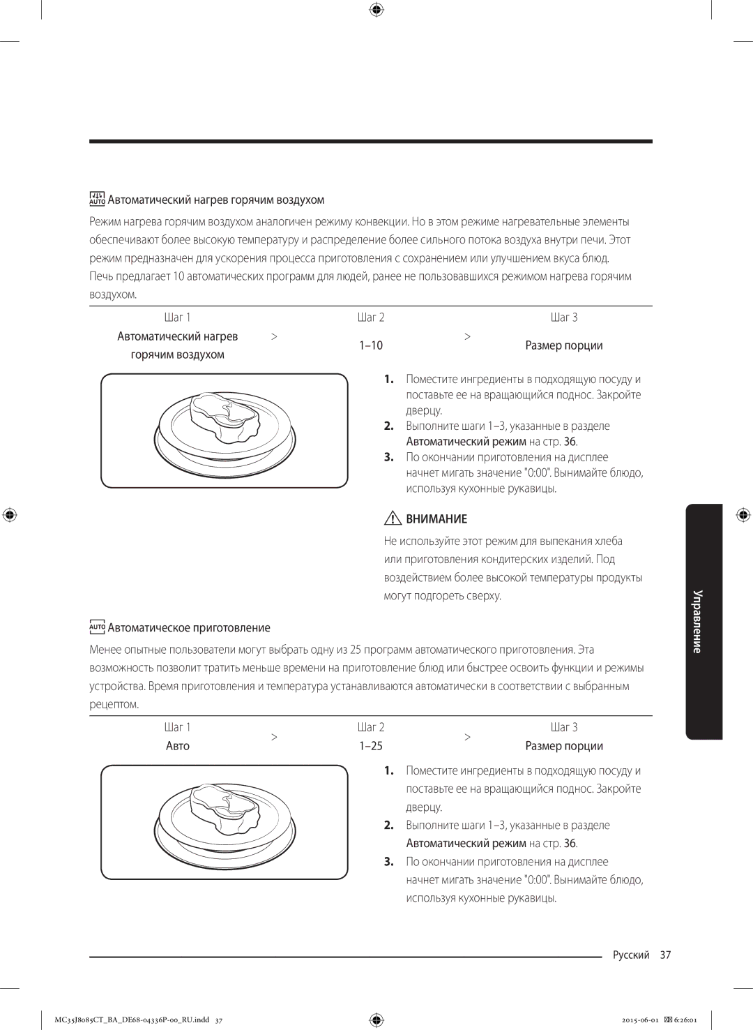 Samsung MC35J8085CT/BA manual Автоматический нагрев горячим воздухом, Шаг Авто Размер порции 