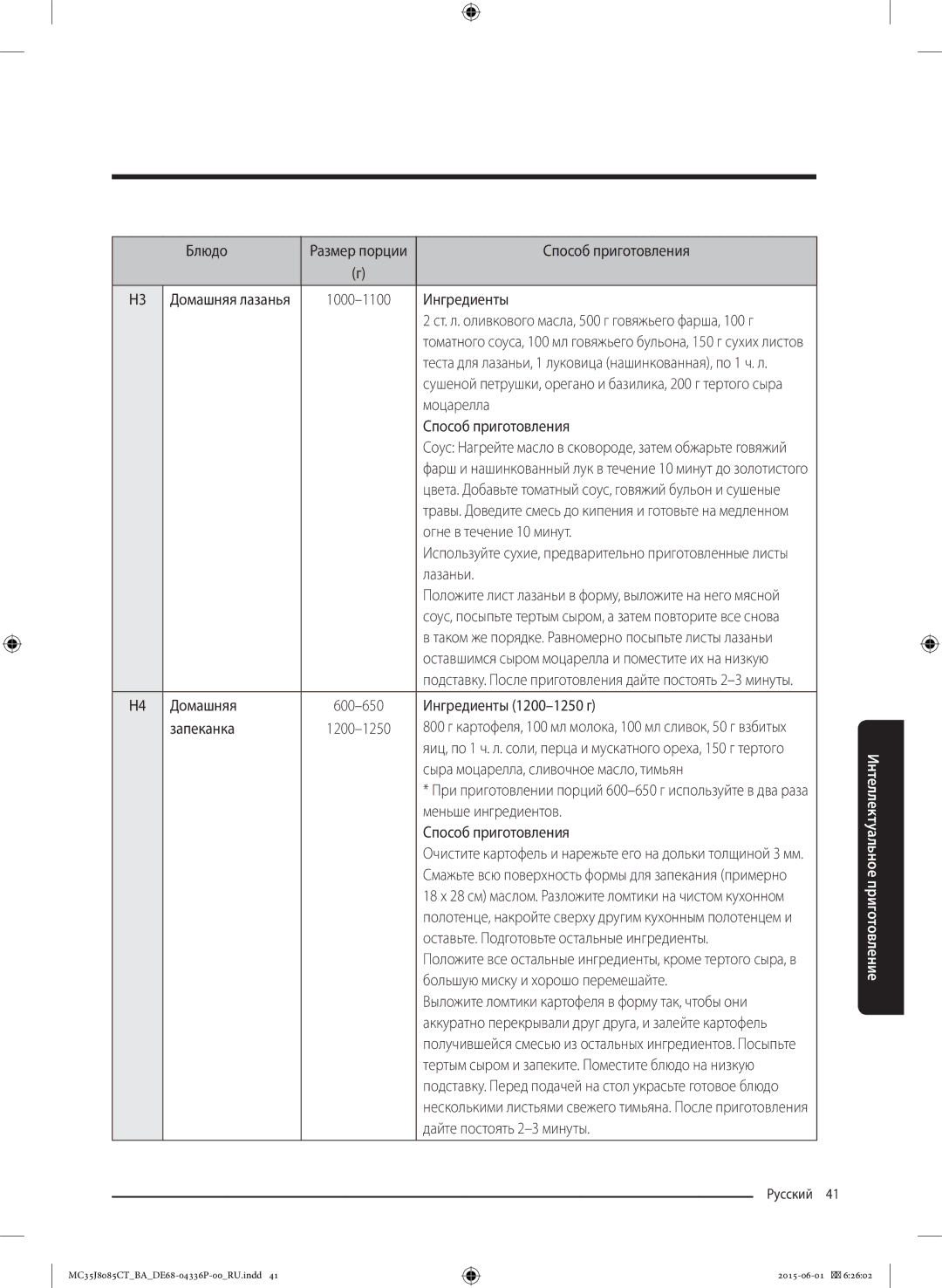 Samsung MC35J8085CT/BA manual Моцарелла Способ приготовления, Огне в течение 10 минут, Лазаньи, Домашняя 