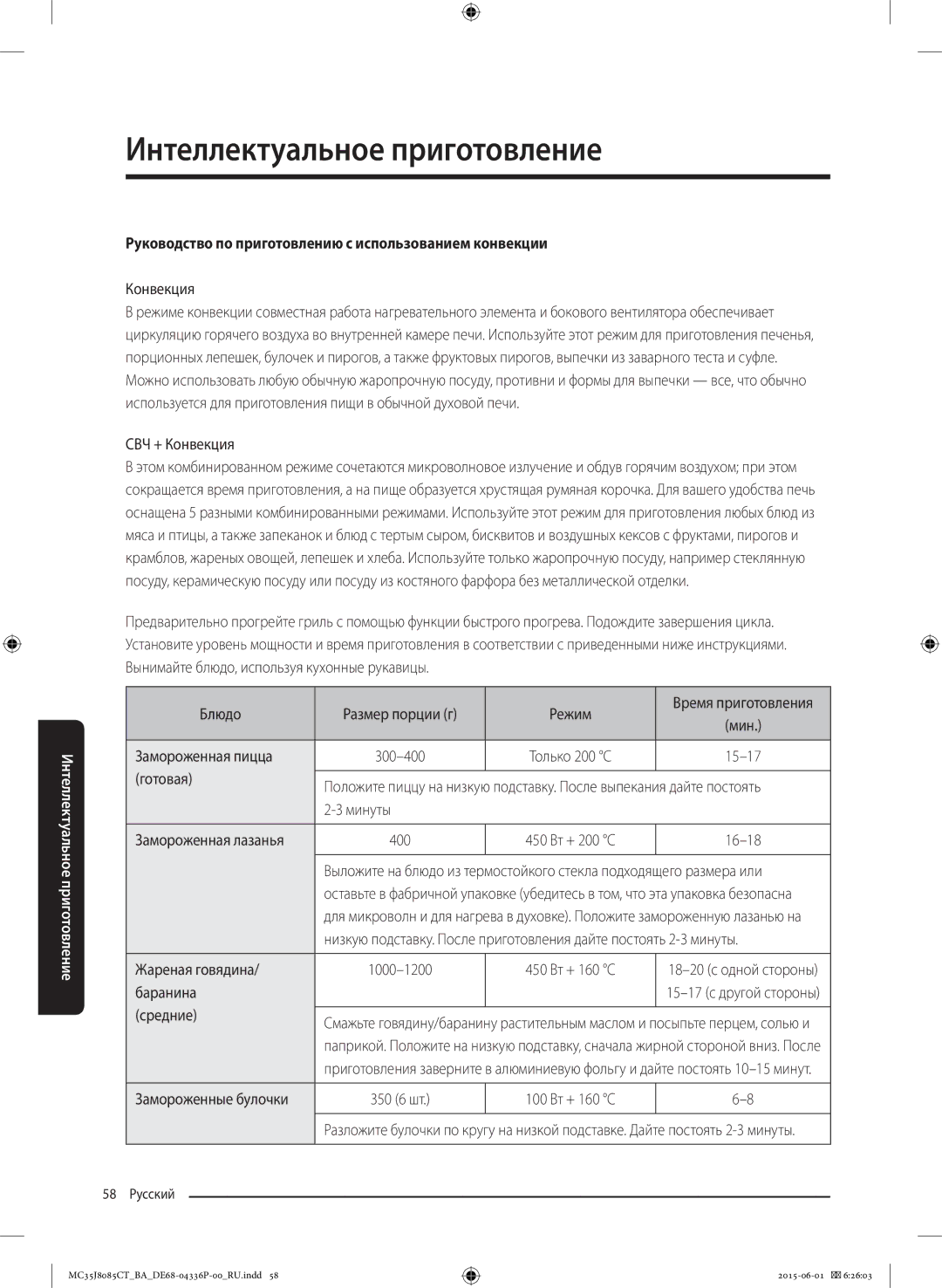 Samsung MC35J8085CT/BA manual Руководство по приготовлению с использованием конвекции 