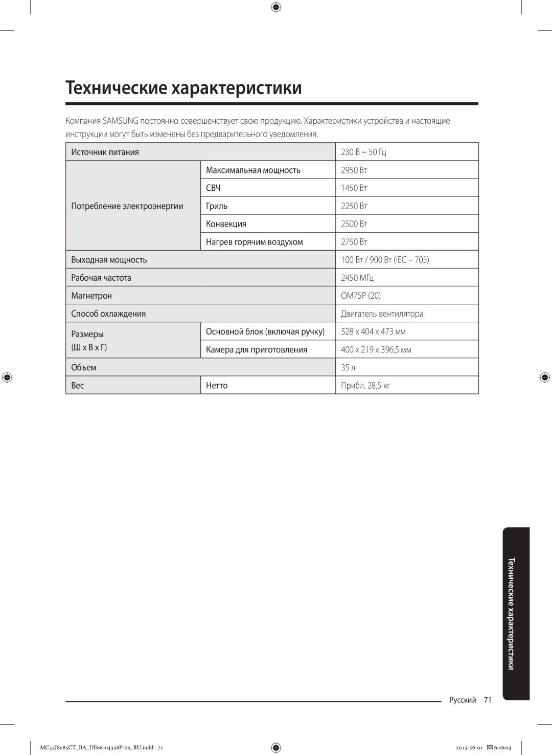 Samsung MC35J8085CT/BA manual 1450 Вт, 528 x 404 x 473 мм 