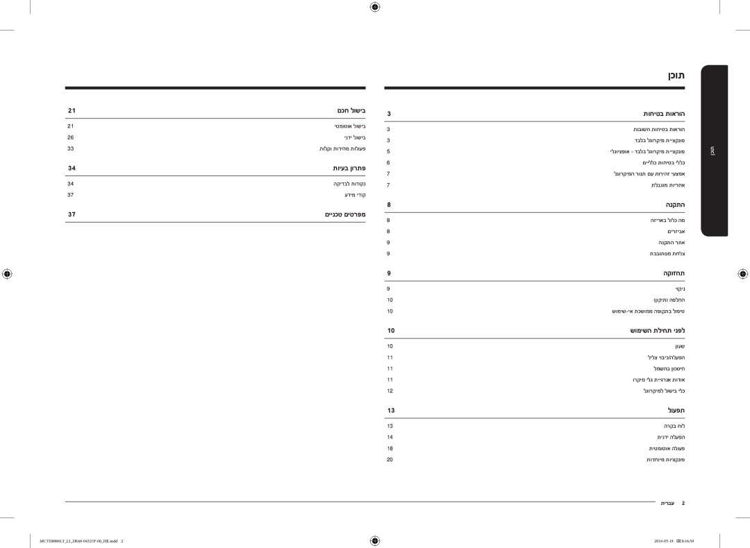 Samsung MC35J8088LT/LI manual ןכותתוכן 