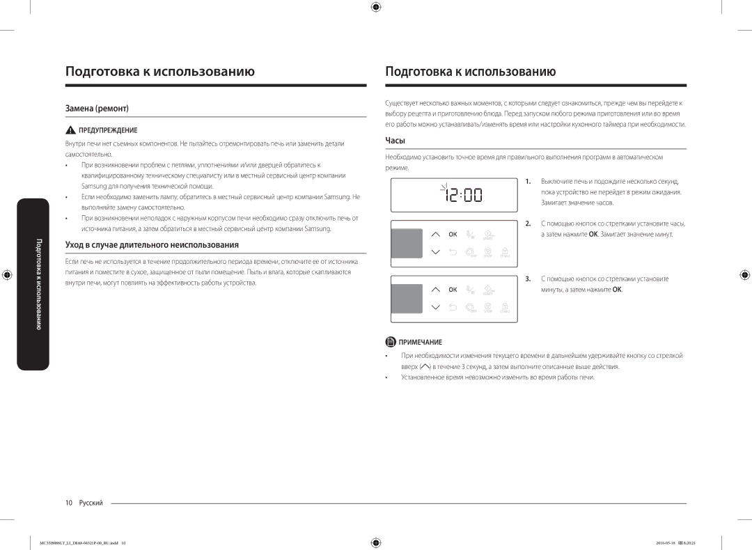 Samsung MC35J8088LT/LI manual Подготовка к использованию, Замена ремонт, Уход в случае длительного неиспользования, Часы 