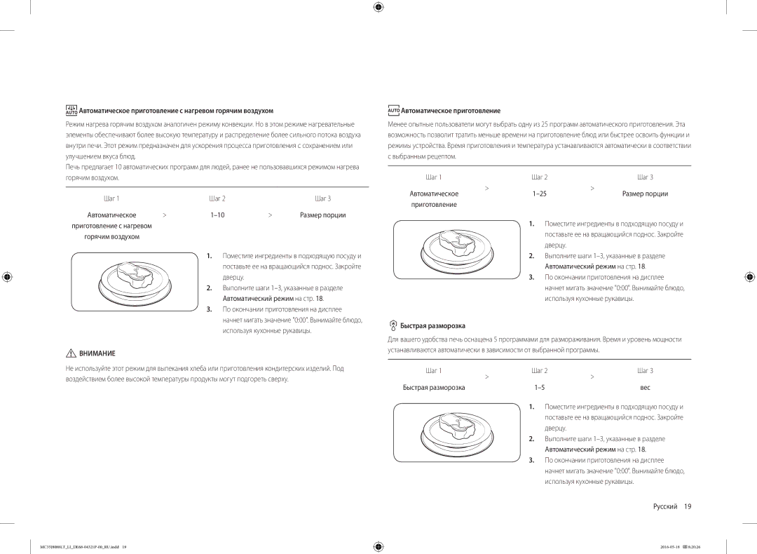 Samsung MC35J8088LT/LI manual Автоматическое приготовление c нагревом горячим воздухом, Дверцу, Быстрая разморозка 