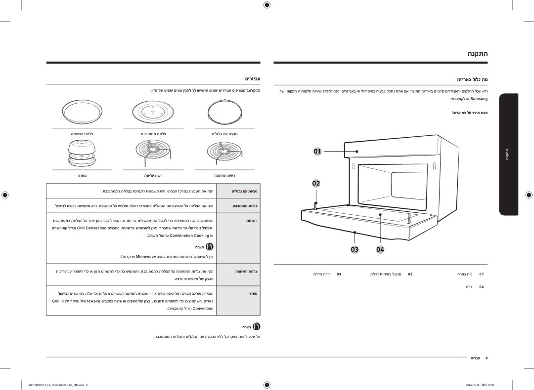 Samsung MC35J8088LT/LI manual הנקתה, םירזיבא, הזיראב לולכ המ 