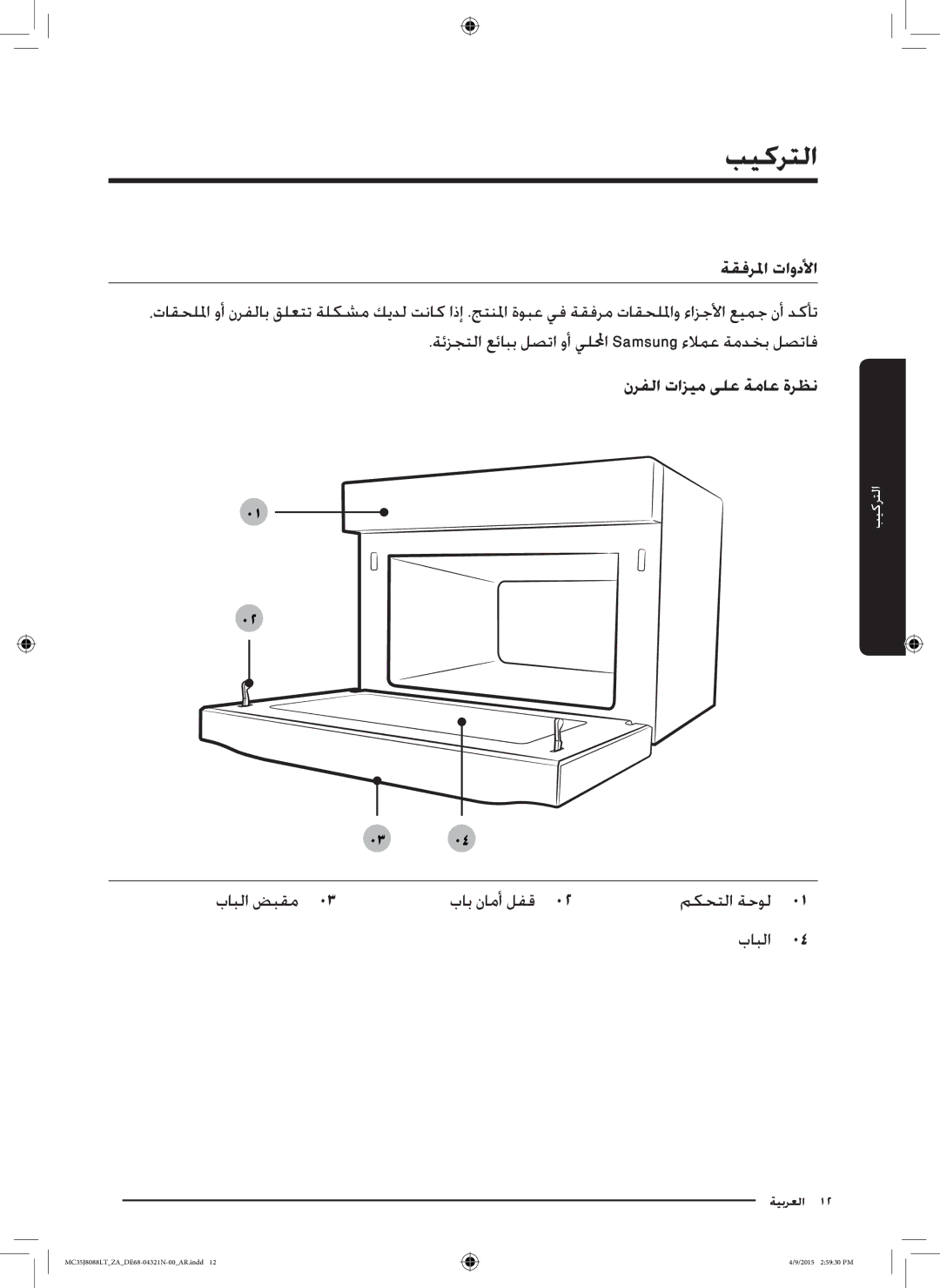 Samsung MC35J8088LT/ZA بيكرتلا, ةقفرلما تاودلأا, نرفلا تازيم ىلع ةماع ةرظن بابلا ضبقم0 باب نامأ لفق0, بابلا0, مكحتلا ةحول0 