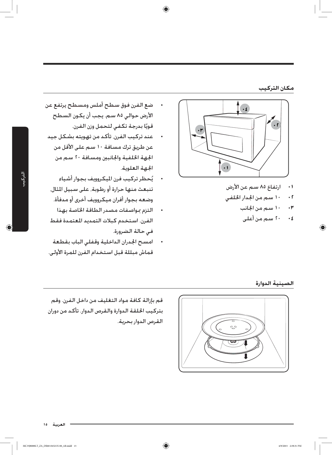 Samsung MC35J8088LT/ZA manual بيكرتلا ناكم, ةيولعلا ةهلجا, ىلولأا ةرملل نرفلا مادختسا لبق ةللبم شامق, ةيرحب راودلا صرقلا 