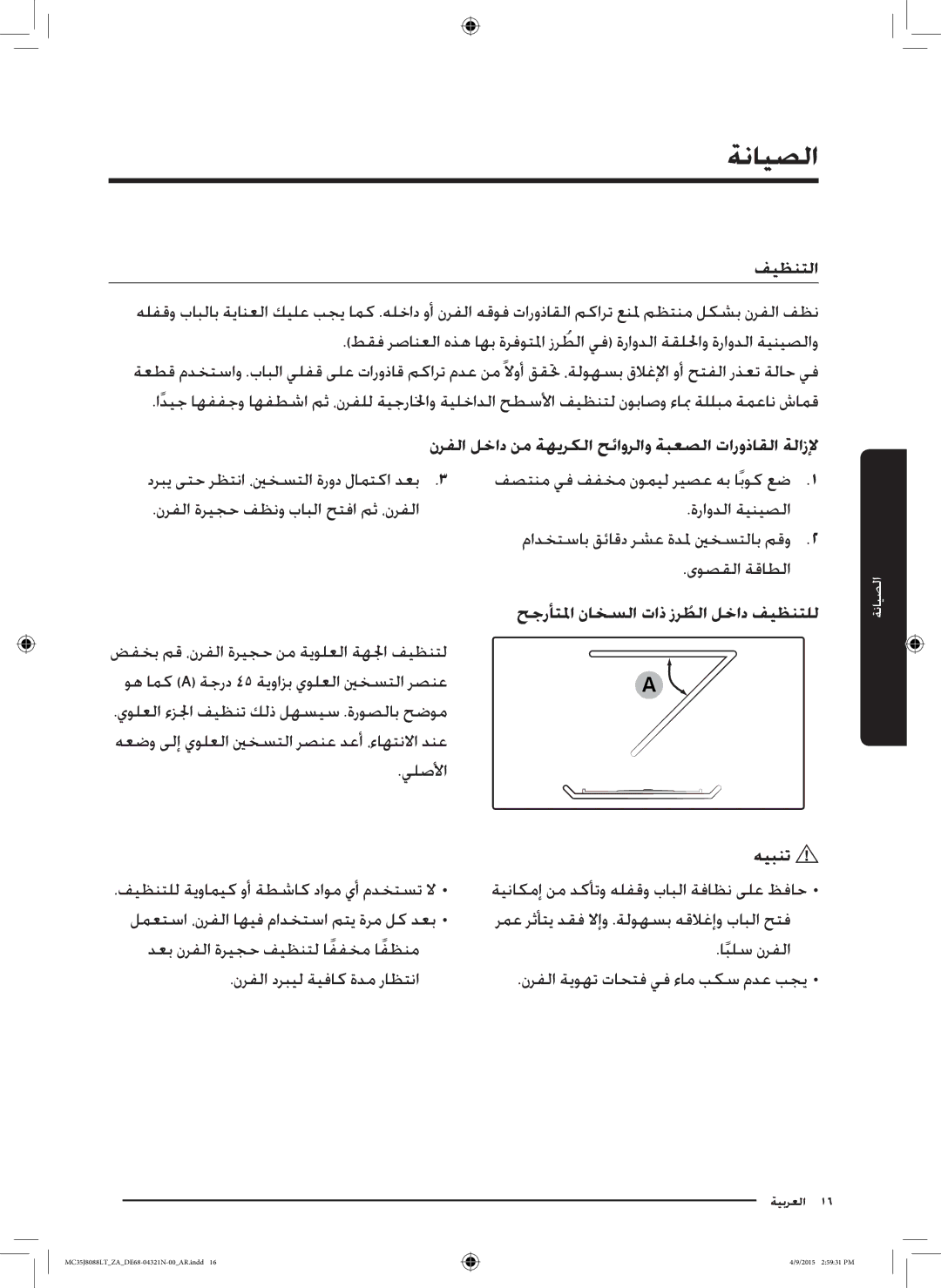 Samsung MC35J8088LT/ZA manual ةنايصلا, فيظنتلا, هيبنت 