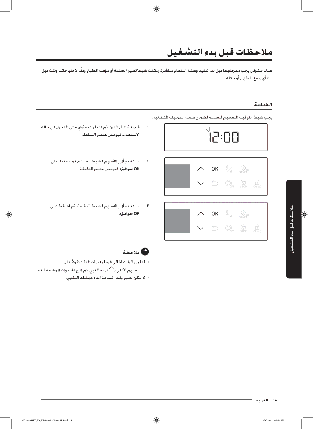 Samsung MC35J8088LT/ZA manual ةعاسلاّ, هللاخ وأ يهطلل عضو يأ ءدب, ةعاسلا رصنع ضمويف .دادعتسلاا, قفاوم Ok 