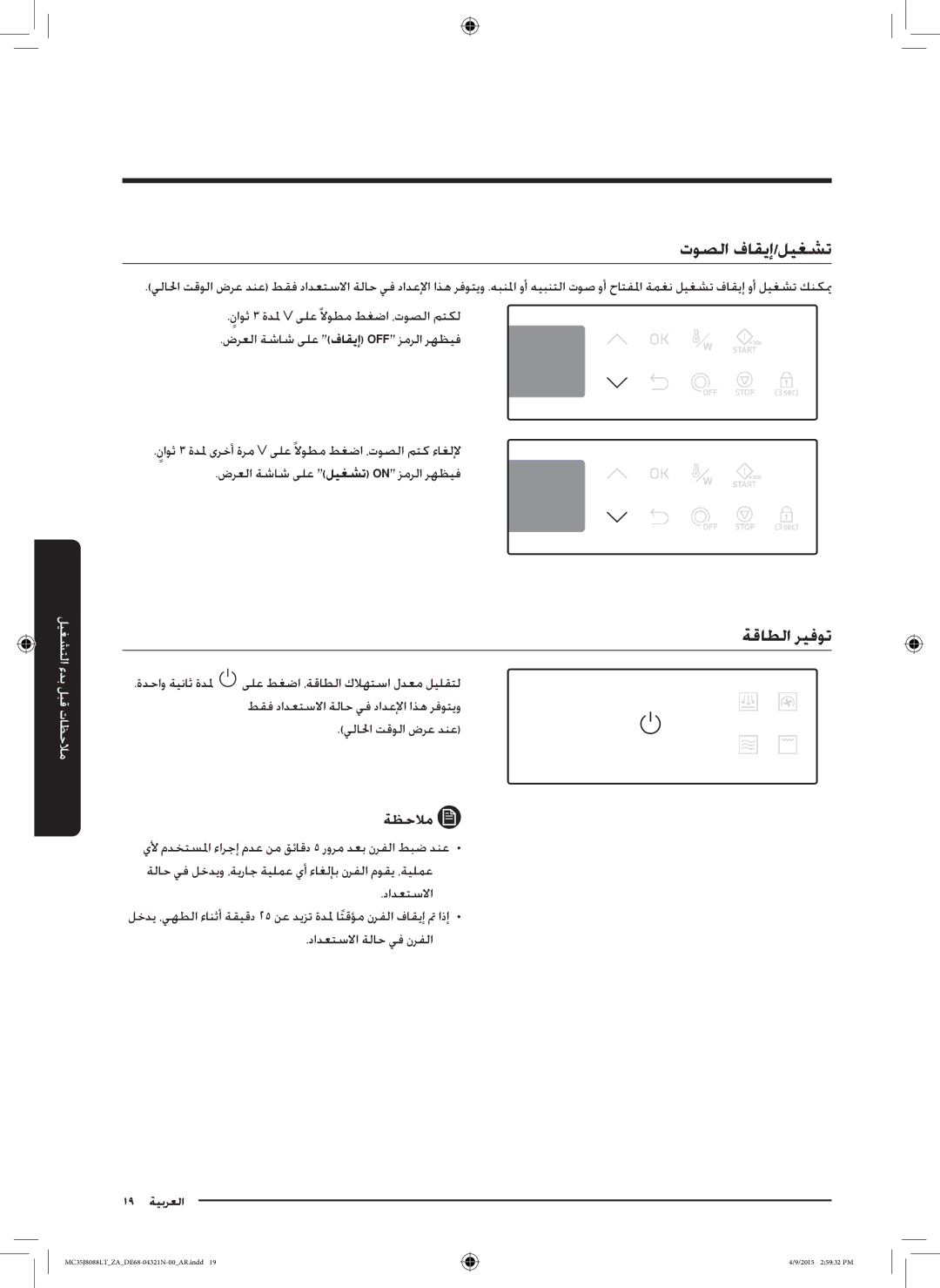 Samsung MC35J8088LT/ZA manual توصلا فاقيإ/ليغشت, ةقاطلا ريفوت, يلالحا تقولا ضرع دنع 