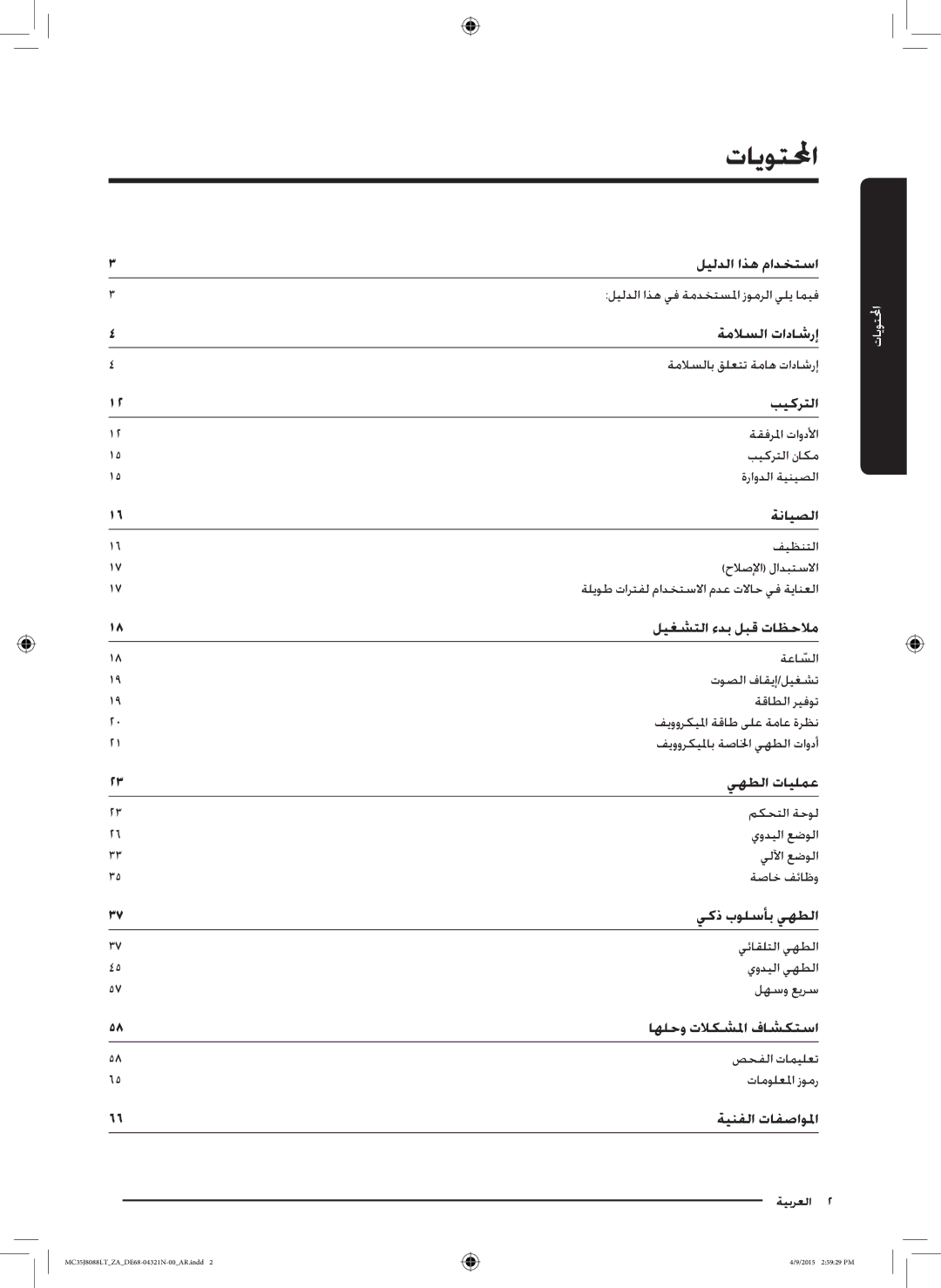 Samsung MC35J8088LT/ZA manual تايوتلمحا 