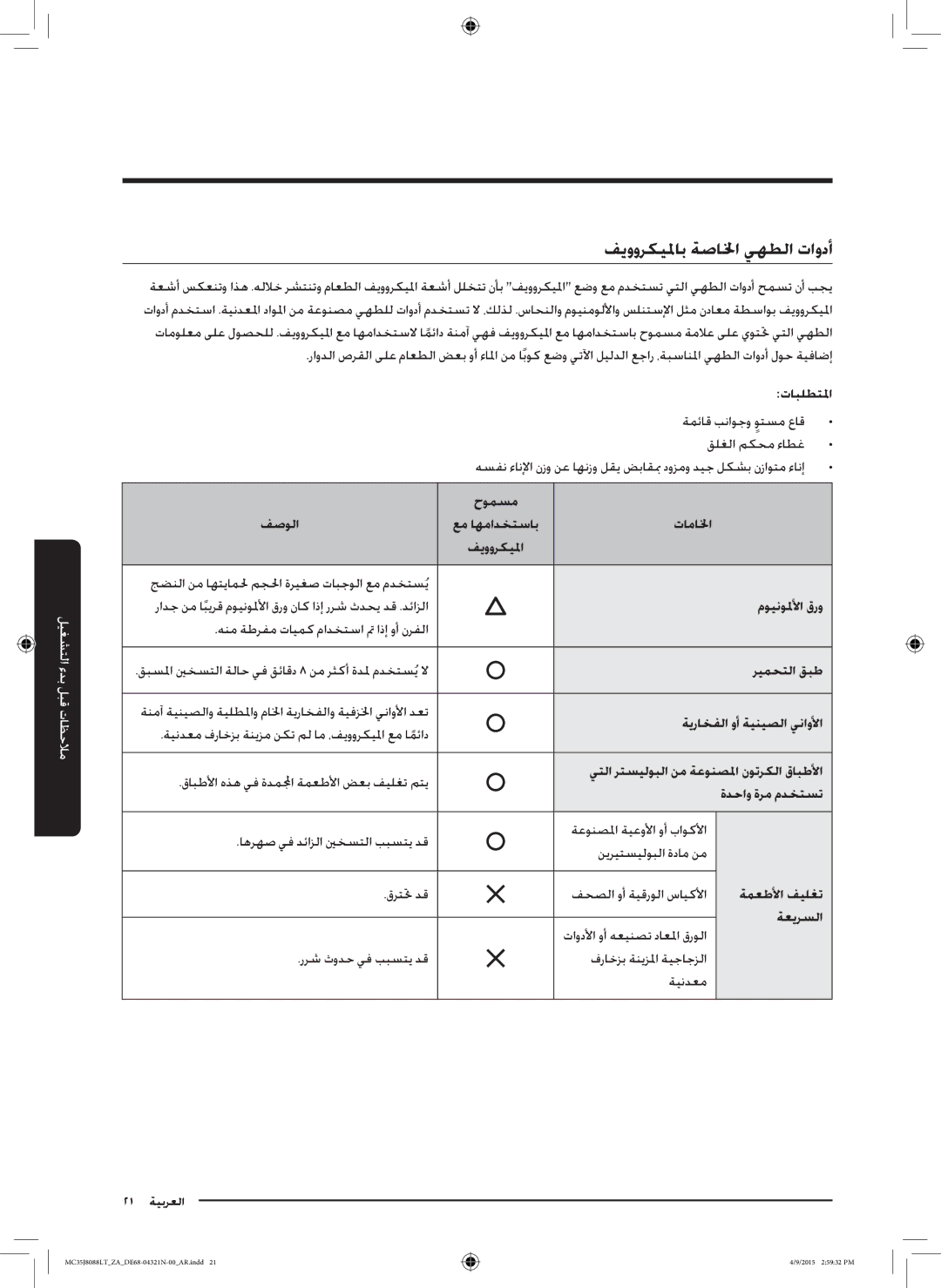 Samsung MC35J8088LT/ZA تابلطتلما, حومسم فصولا, تامالخا, موينولملأا قرو, ريمحتلا قبط, ةيراخفلا وأ ةينيصلا يناولأا, ةعيرسلا 