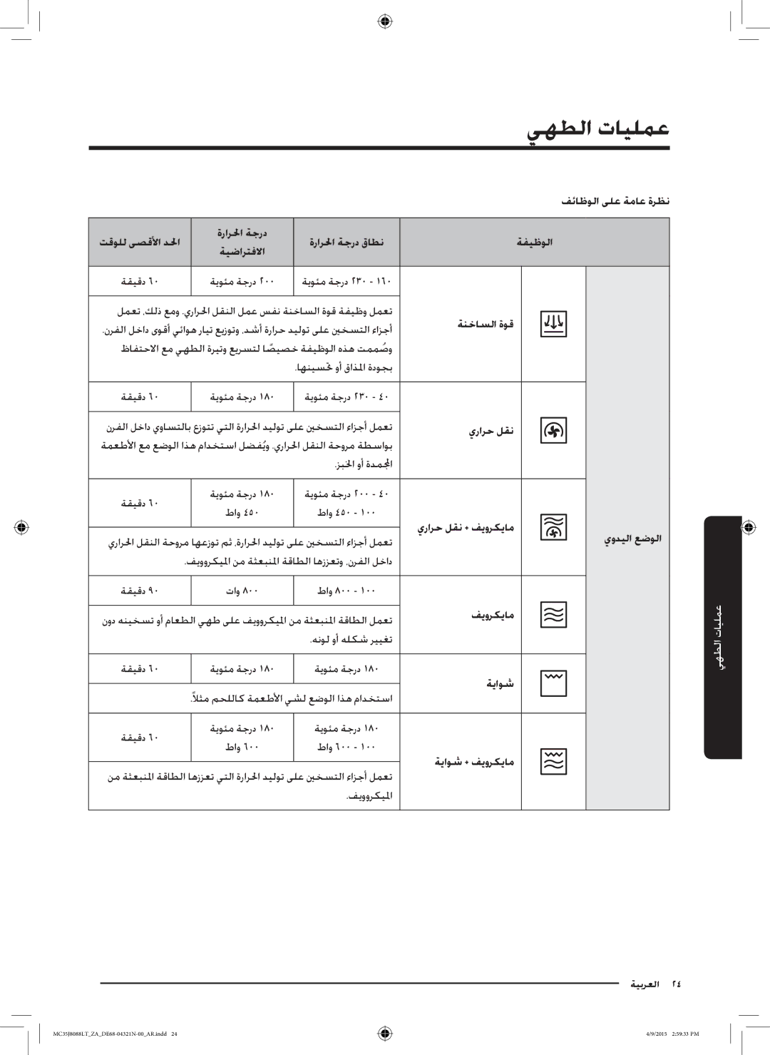 Samsung MC35J8088LT/ZA manual عمليات الطهي 