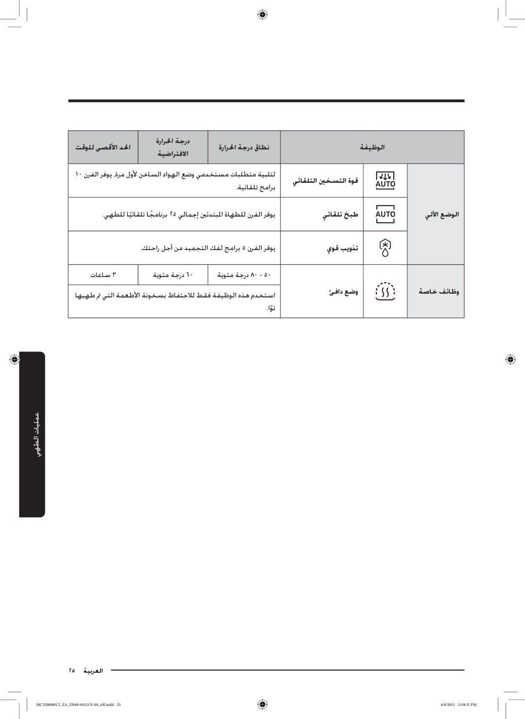 Samsung MC35J8088LT/ZA manual ةيئاقلت جمارب, يئاقلت خبط يللآا عضولا, يوق بيوذت, ئفاد عضو ةصاخ فئاظو, اوت 