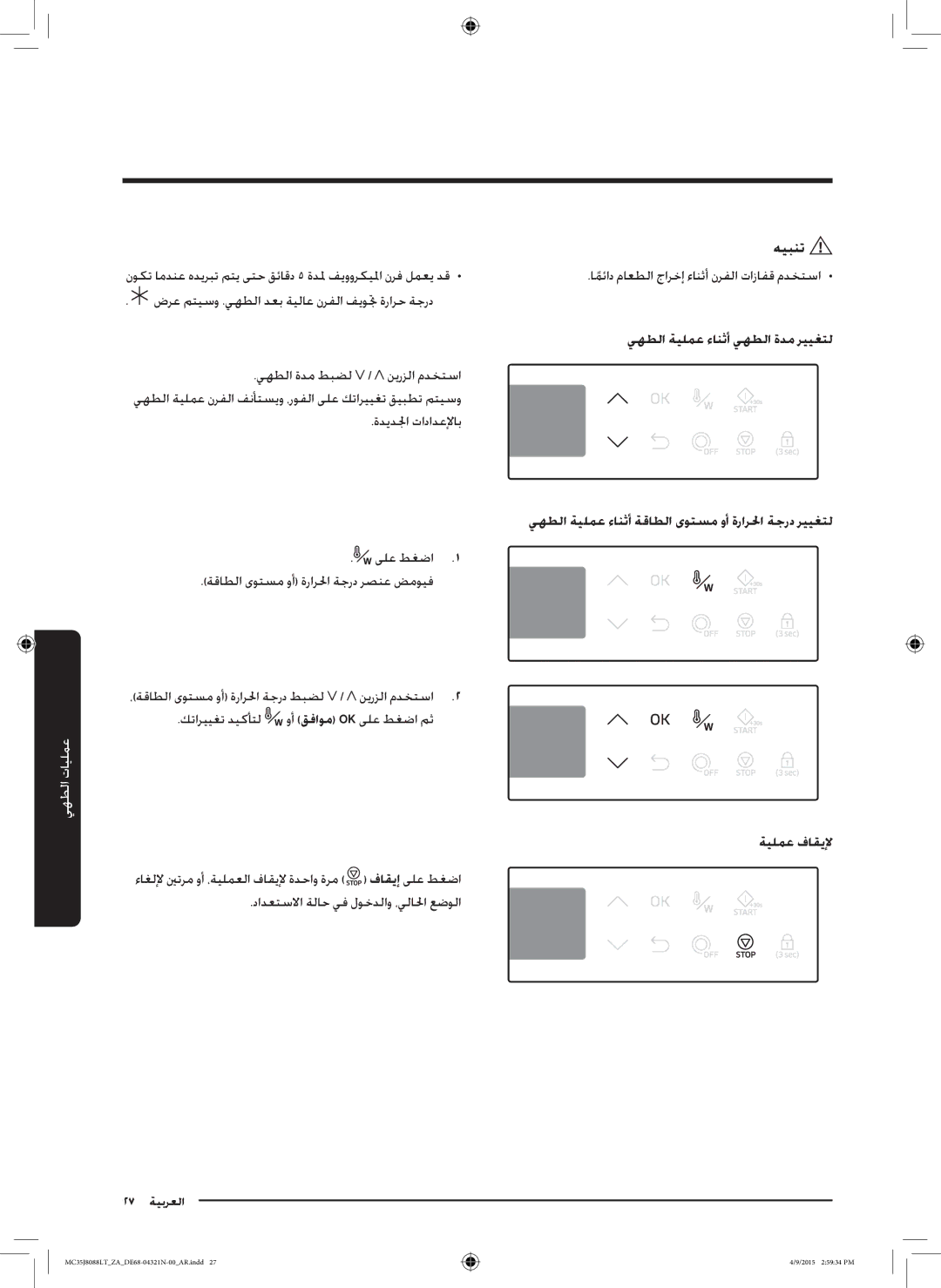 Samsung MC35J8088LT/ZA ضرع متيسو .يهطلا دعب ةيلاع نرفلا فيوتج ةرارح ةجرد, يهطلا ةيلمع ءانثأ يهطلا ةدم رييغتل, ةيلمع فاقيلإ 