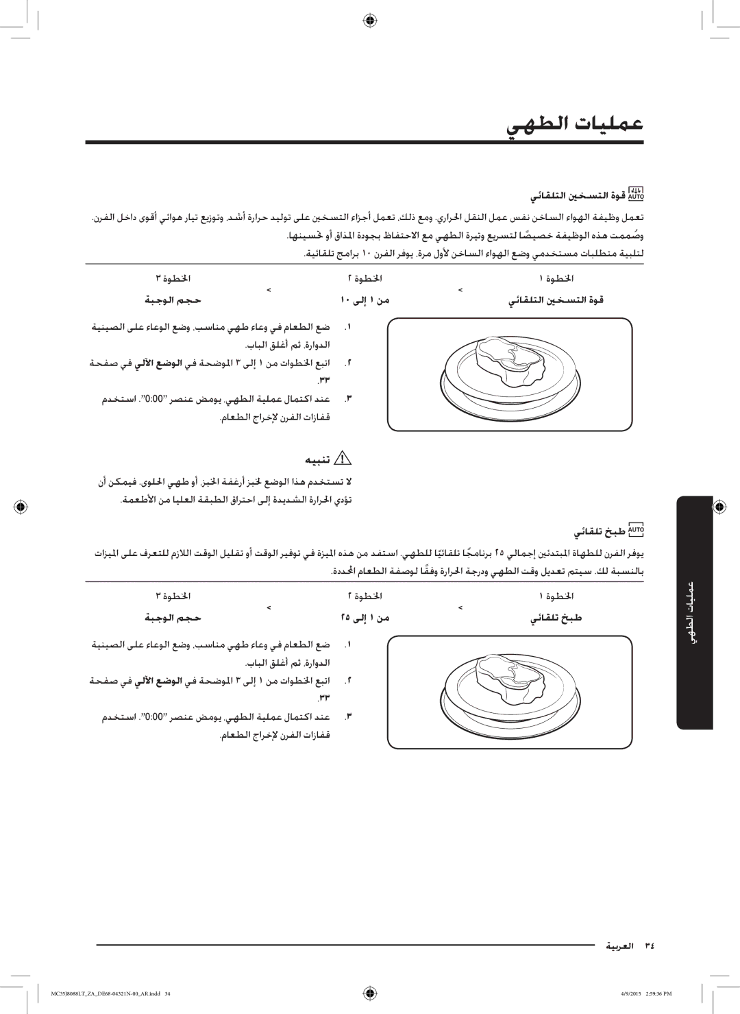 Samsung MC35J8088LT/ZA manual يئاقلتلا ينخستلا ةوق, يئاقلت خبط 