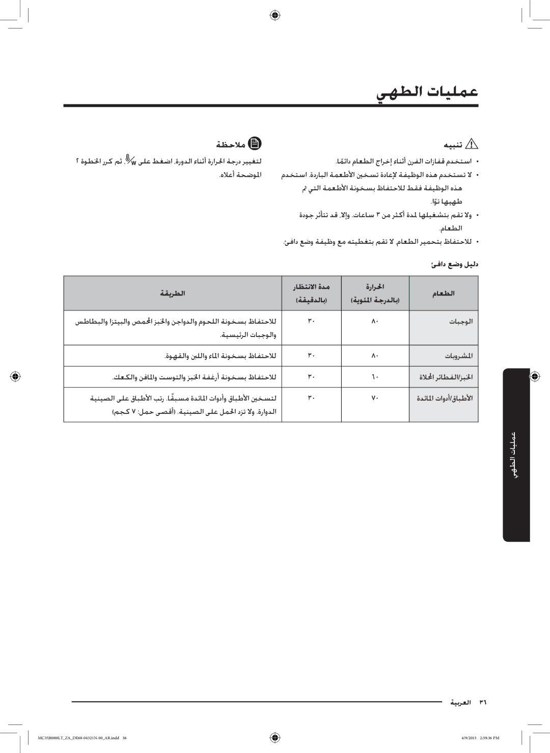 Samsung MC35J8088LT/ZA manual ئفاد عضو ليلد, ةقيرطلا, ماعطلا 