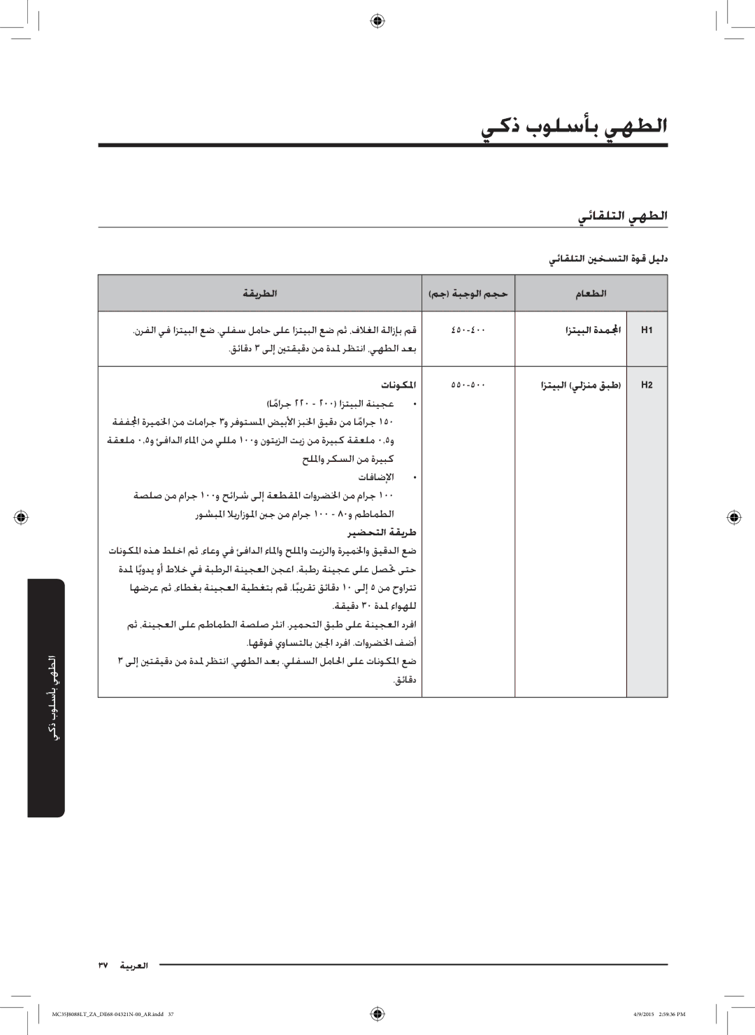 Samsung MC35J8088LT/ZA manual يكذ بولسأب يهطلا, يئاقلتلا يهطلا 