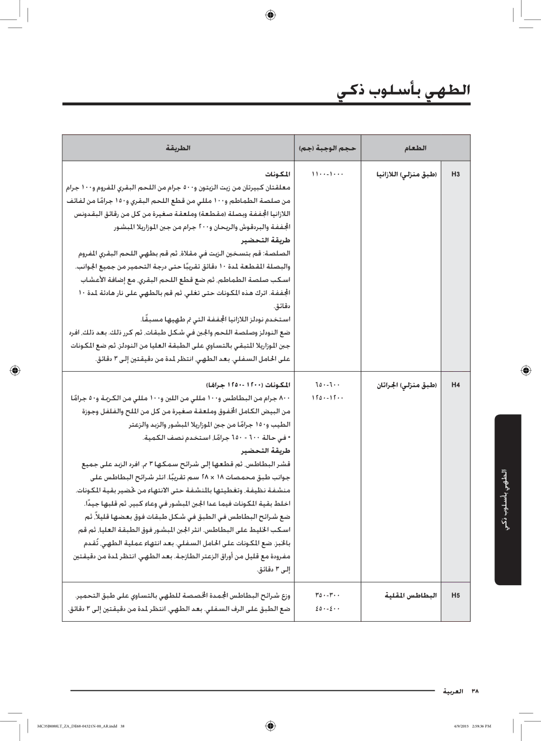 Samsung MC35J8088LT/ZA الطهي بأسلوب ذكي, ةقيرطلا مج ةبجولا مجح ماعطلا تانوكلما, امارج 1250- 1200 تانوكلما, ةيلقلما سطاطبلا 