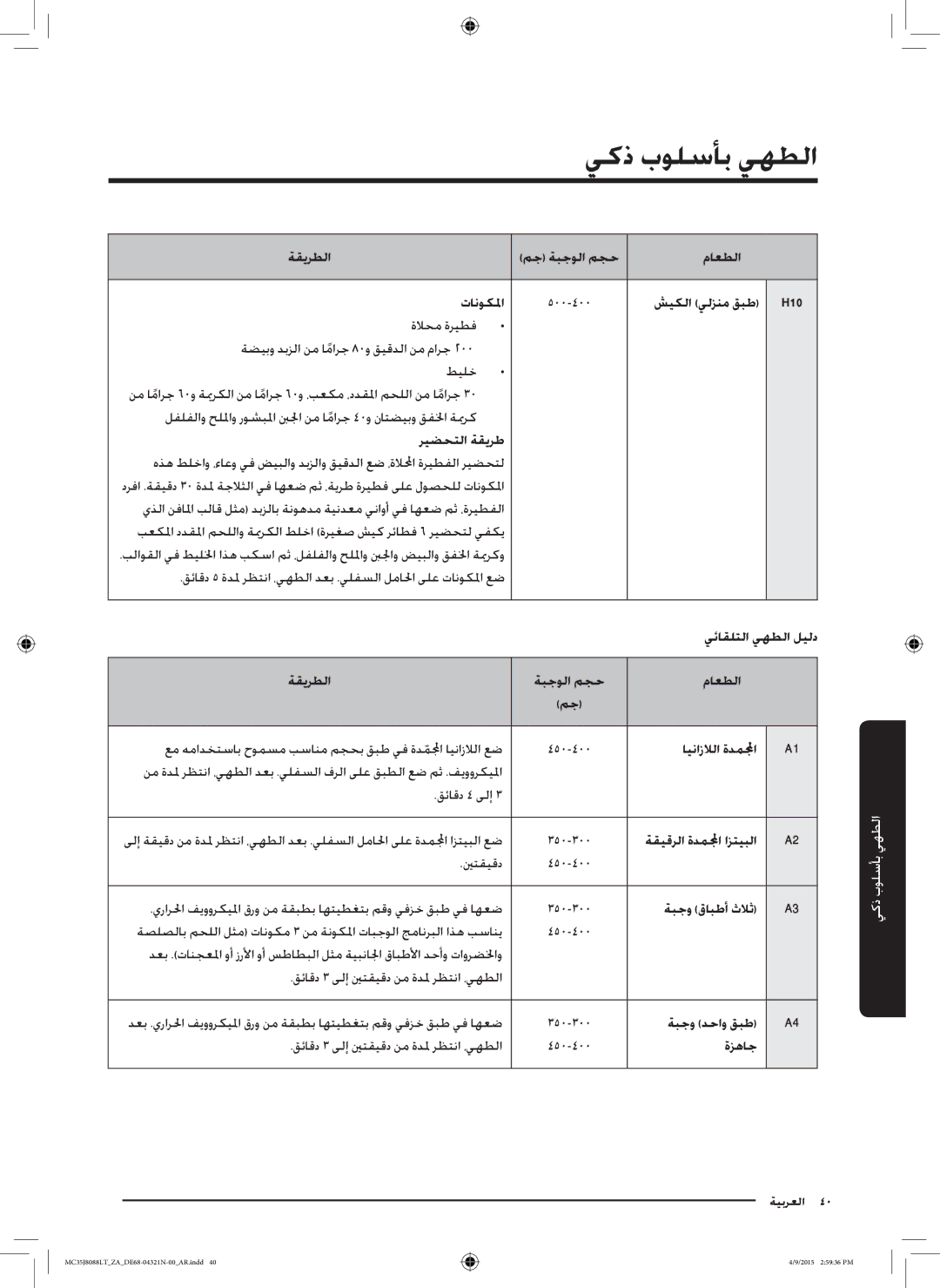 Samsung MC35J8088LT/ZA manual شيكلا يلزنم قبط, اينازلالا ةدملمجا, ةبجو قابطأ ثلاث, ةبجو دحاو قبط, ةزهاج 