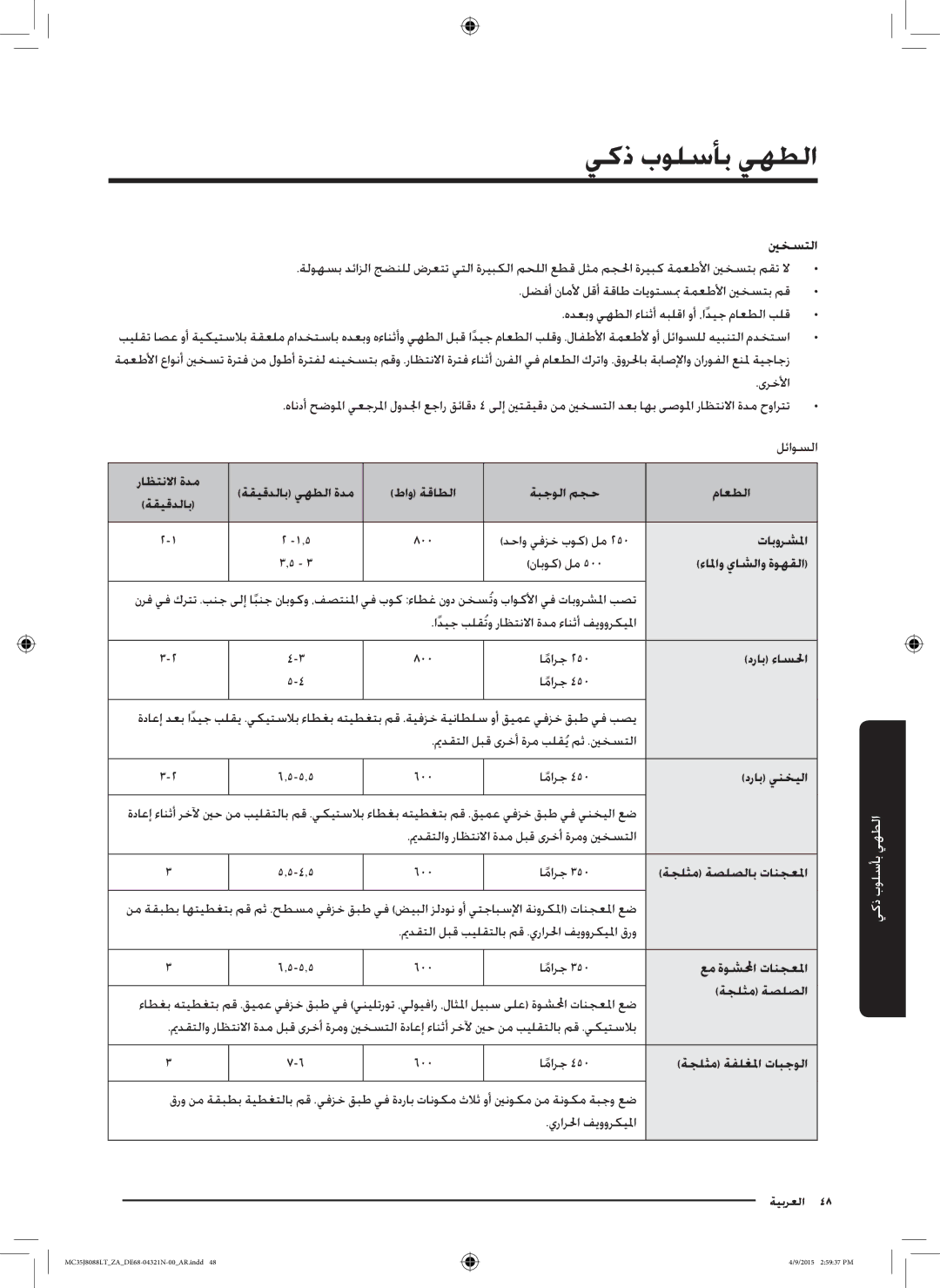 Samsung MC35J8088LT/ZA manual ينخستلا, تابورشلما, ءالماو ياشلاو ةوهقلا, دراب ءاسلحا, دراب ينخيلا, ةجلثم ةفلغلما تابجولا 