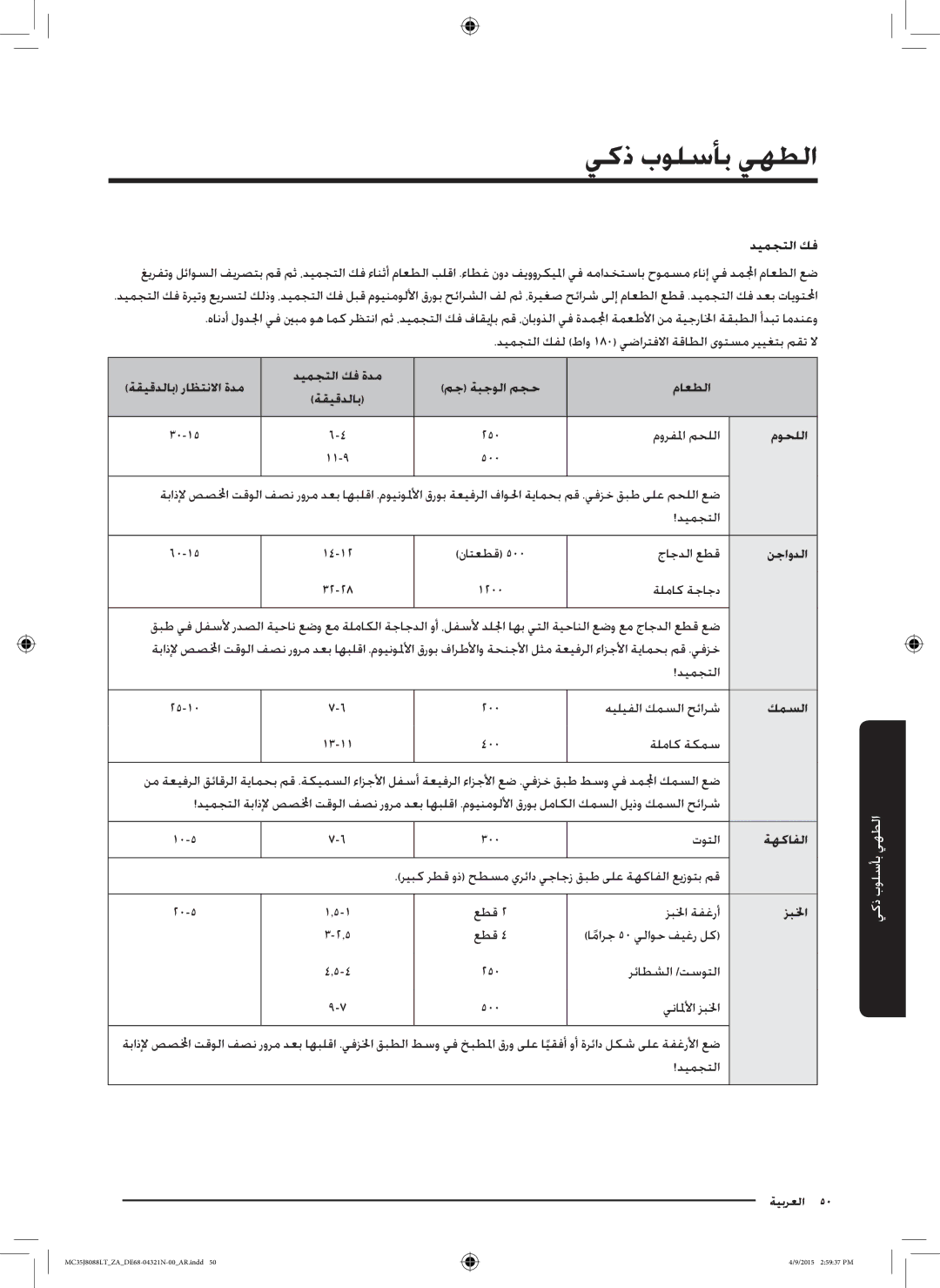 Samsung MC35J8088LT/ZA manual ديمجتلا كف ةدم مج ةبجولا مجح ماعطلا, ةهكافلا 