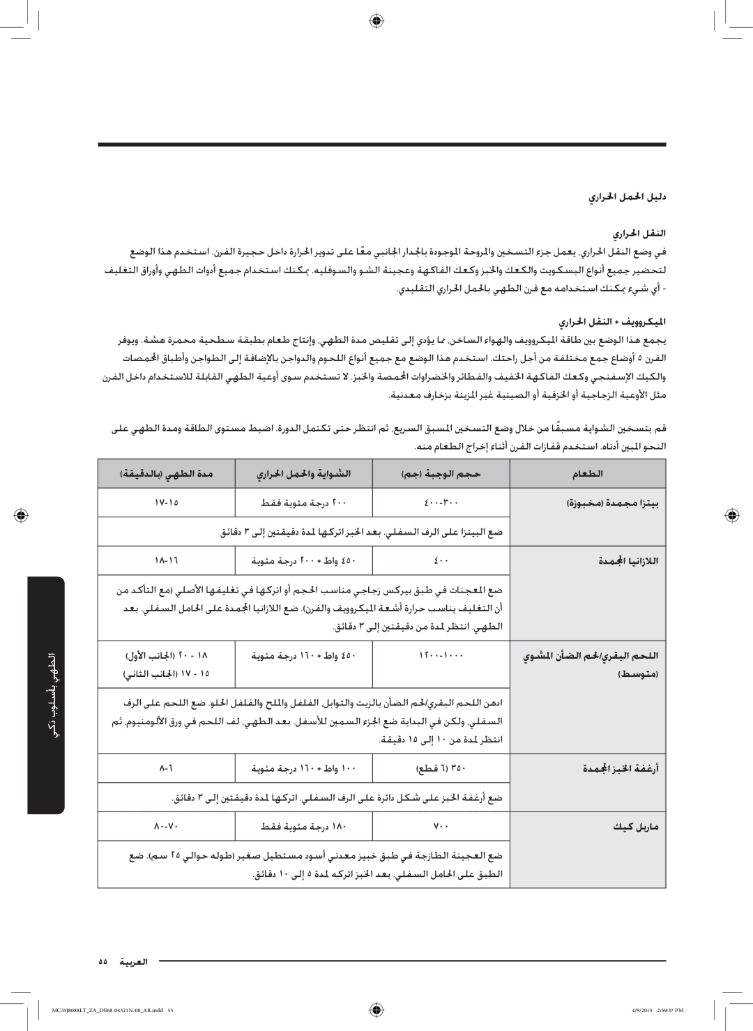 Samsung MC35J8088LT/ZA manual يرارلحا لملحا ليلد, ةزوبخم ةدمجم ازتيب, ةدملمجا اينازلالا, كيك لبرام 