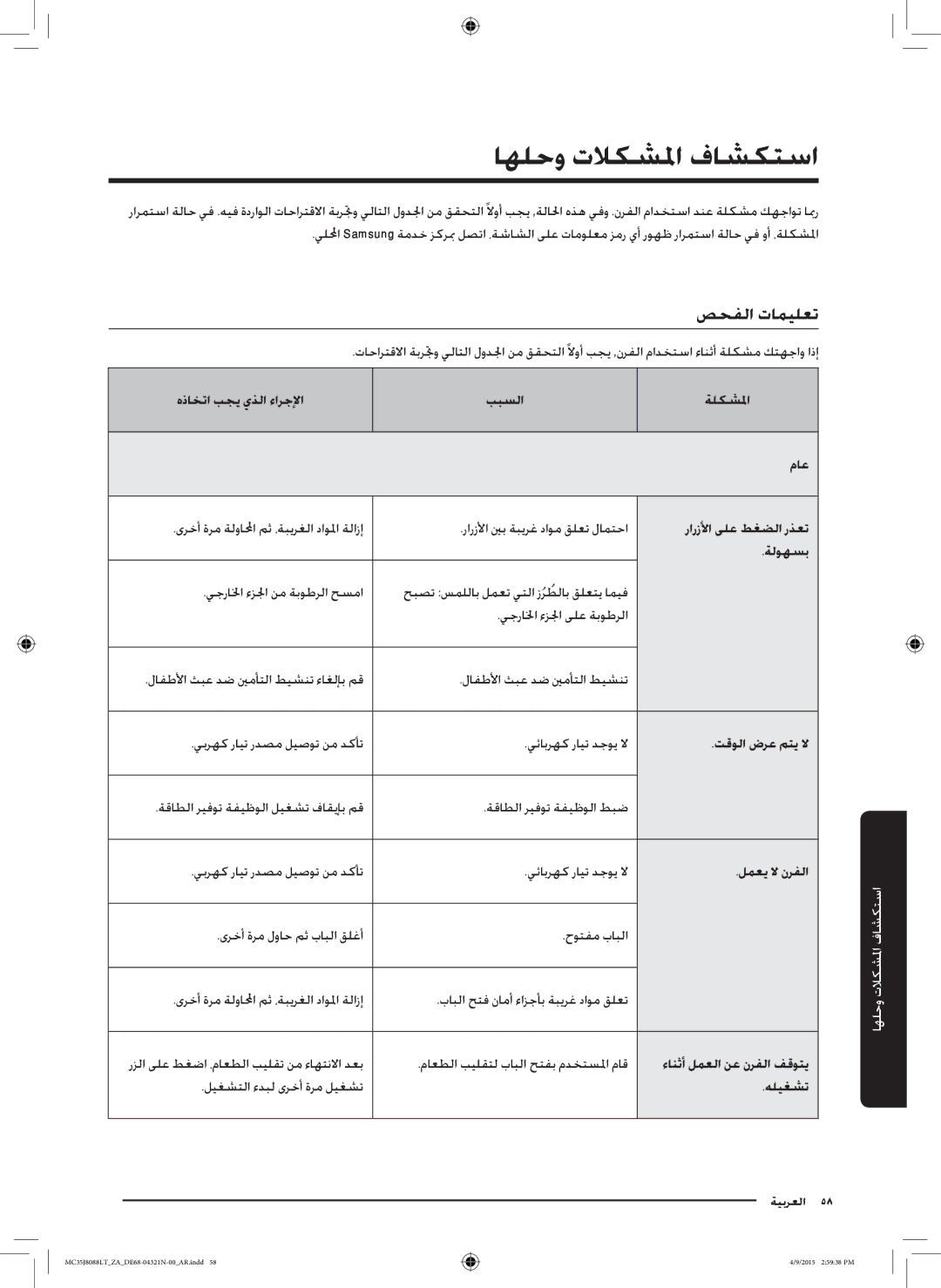 Samsung MC35J8088LT/ZA manual اهلحو تلاكشلما فاشكتسا, صحفلا تاميلعت 