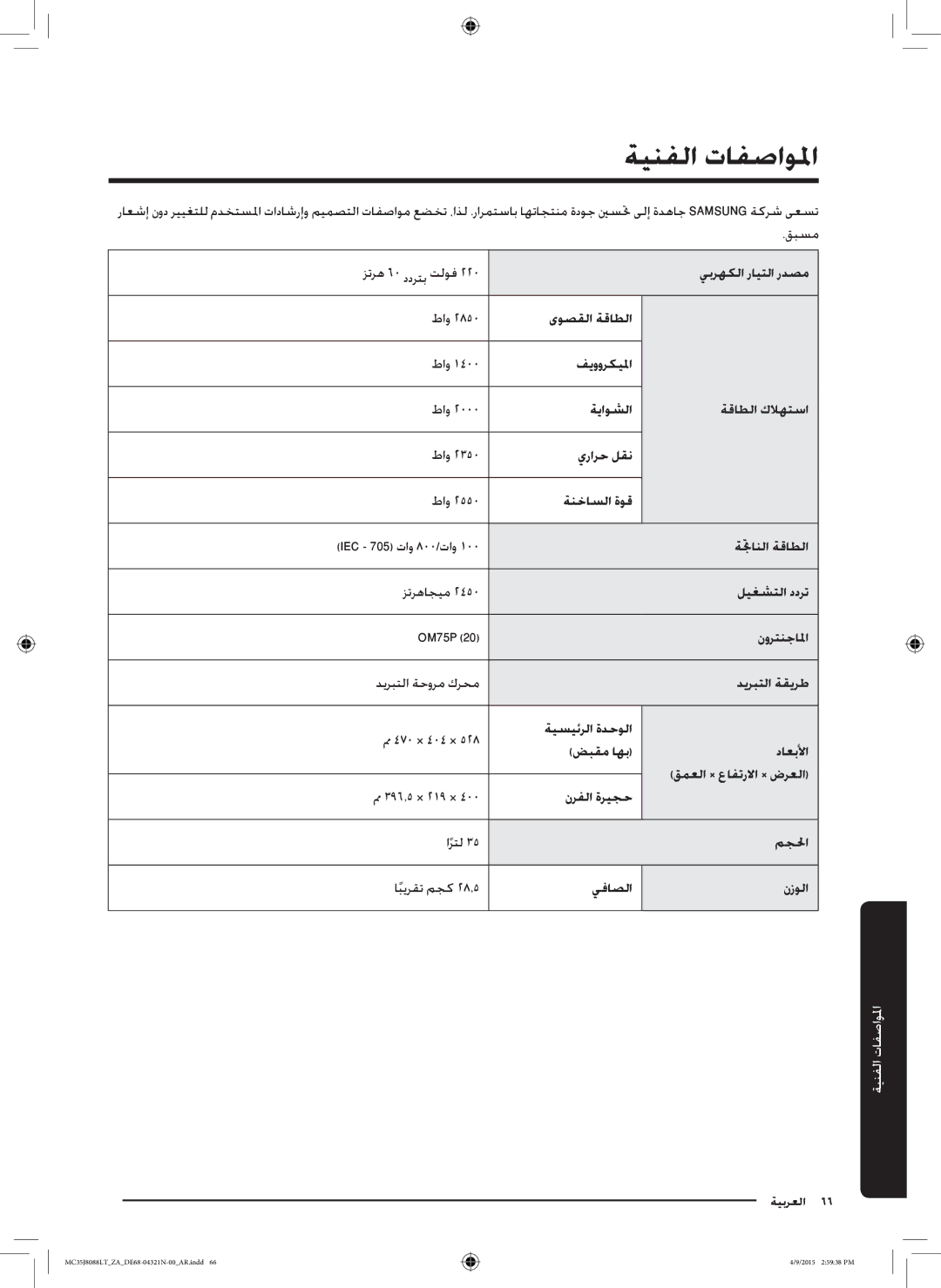 Samsung MC35J8088LT/ZA manual ةينفلاالمواصفاتتافصاولماالفنيا, قبسم 