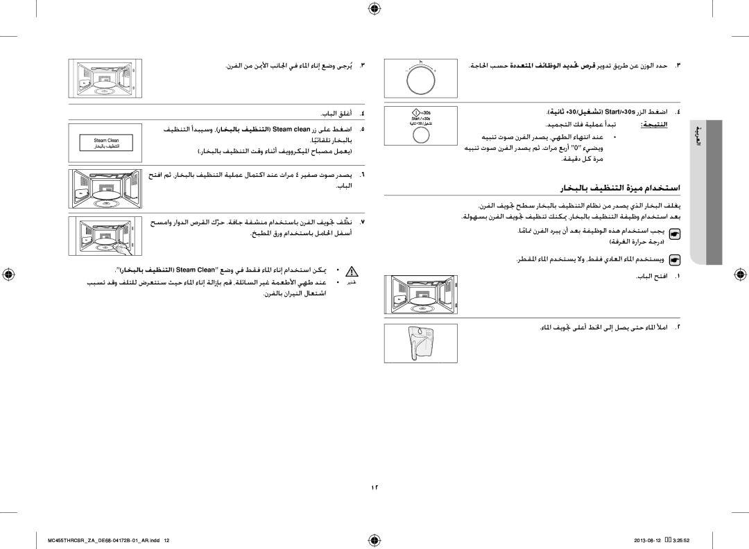 Samsung MC455THRCSR/SG manual راخبلاب فيظنتلا ةزيم مادختسا, فيظنتلا أدبيسو ،راخبلاب فيظنتلا Steam clean رز ىلع طغضا 