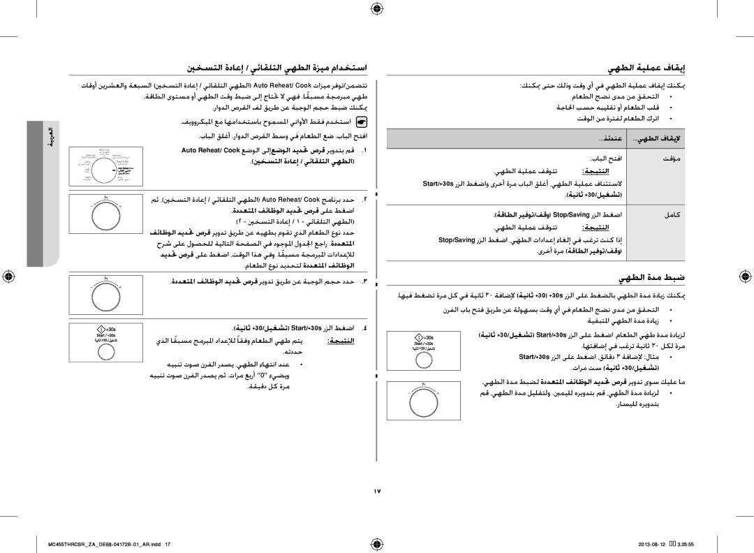 Samsung MC455THRCSR/YA, MC455THRCSR/SG, MC455THRCSR/ZA manual ينخستلا ةداعإ / يئاقلتلا يهطلا ةزيم مادختسا, يهطلا ةدم طبض 